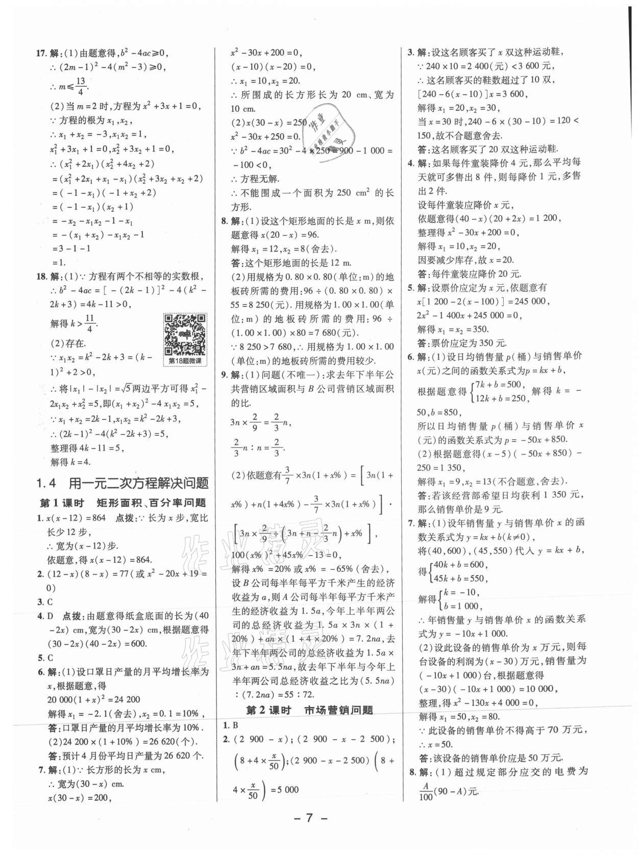 2021年綜合應(yīng)用創(chuàng)新題典中點(diǎn)九年級數(shù)學(xué)上冊蘇科版 參考答案第6頁