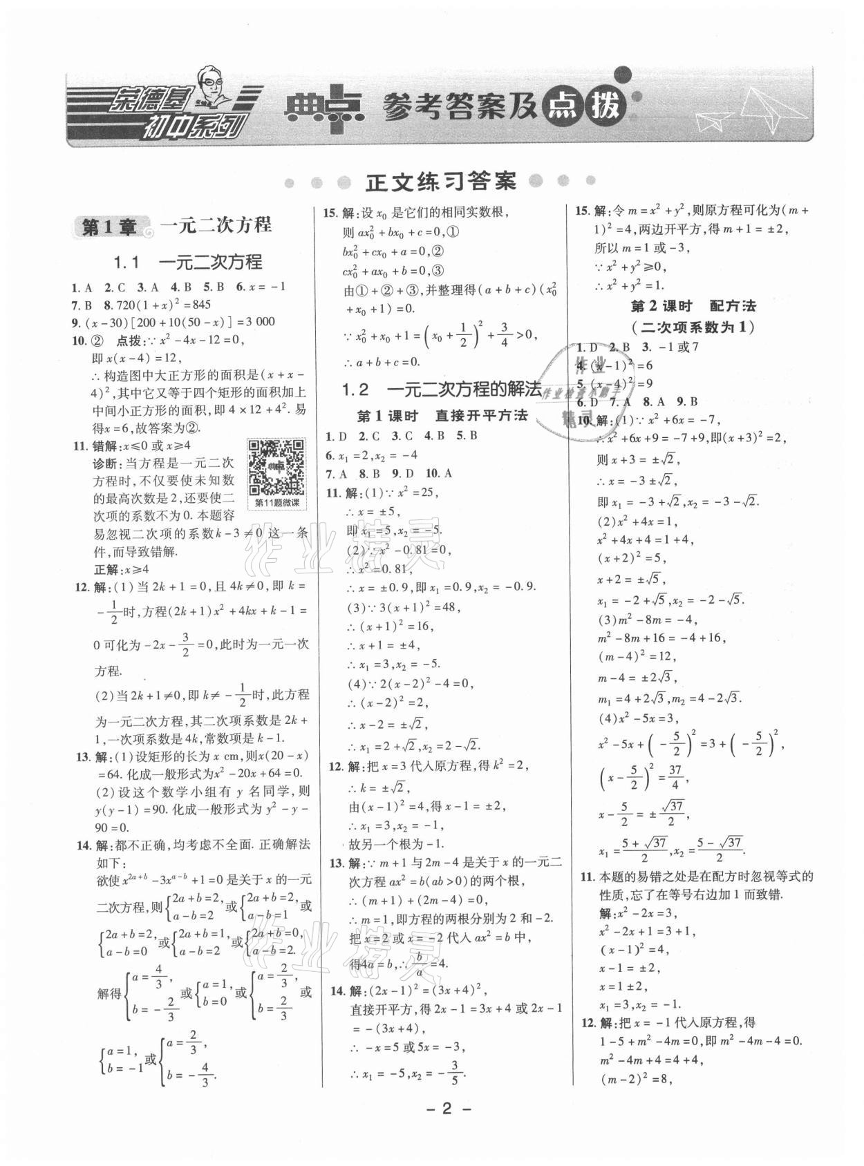 2021年綜合應(yīng)用創(chuàng)新題典中點(diǎn)九年級(jí)數(shù)學(xué)上冊(cè)蘇科版 參考答案第1頁(yè)