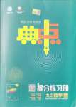 2021年綜合應(yīng)用創(chuàng)新題典中點(diǎn)九年級(jí)數(shù)學(xué)上冊(cè)蘇科版