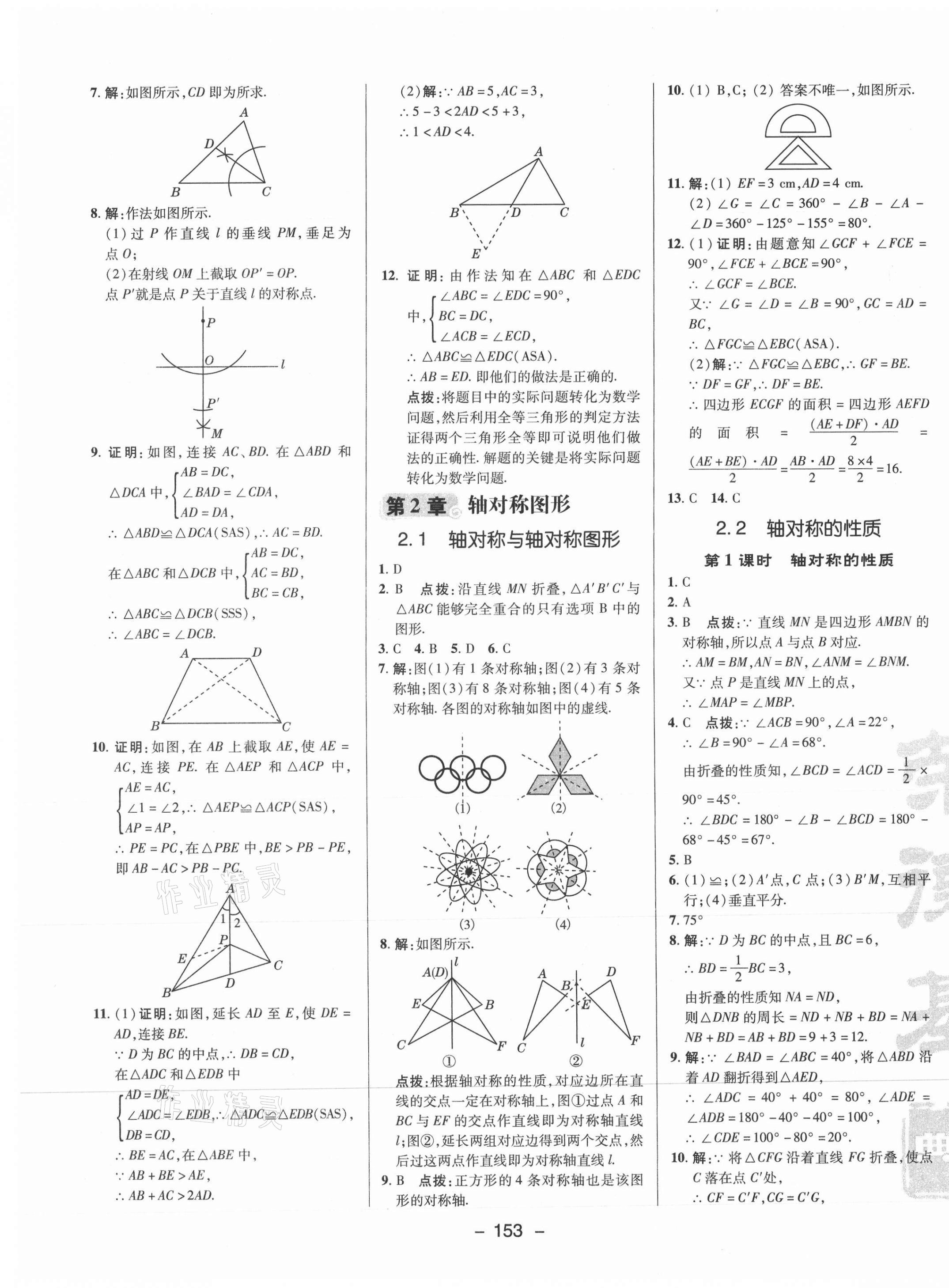 2021年綜合應(yīng)用創(chuàng)新題典中點八年級數(shù)學(xué)上冊蘇科版 參考答案第5頁