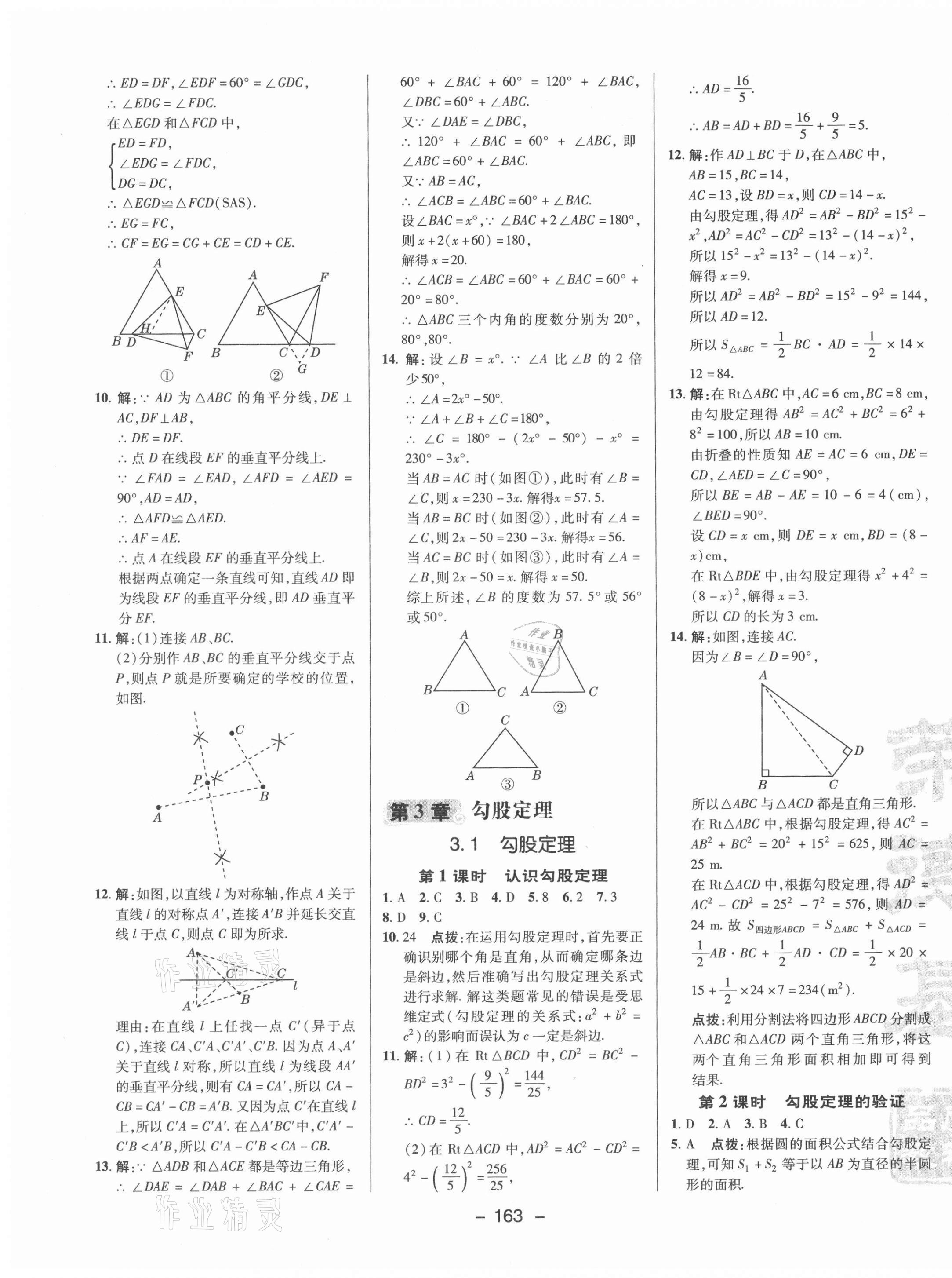 2021年综合应用创新题典中点八年级数学上册苏科版 参考答案第15页