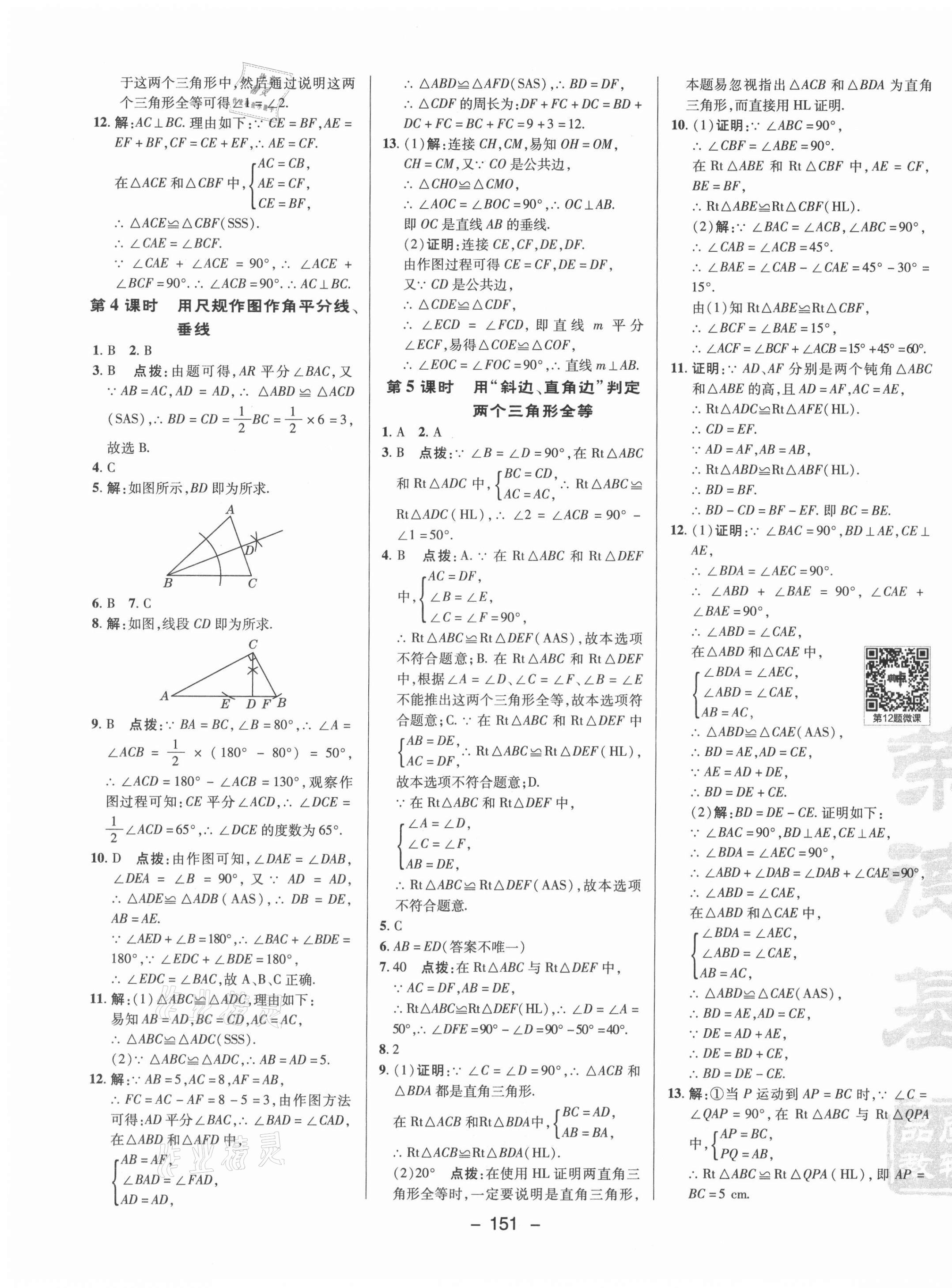 2021年綜合應(yīng)用創(chuàng)新題典中點八年級數(shù)學(xué)上冊蘇科版 參考答案第3頁