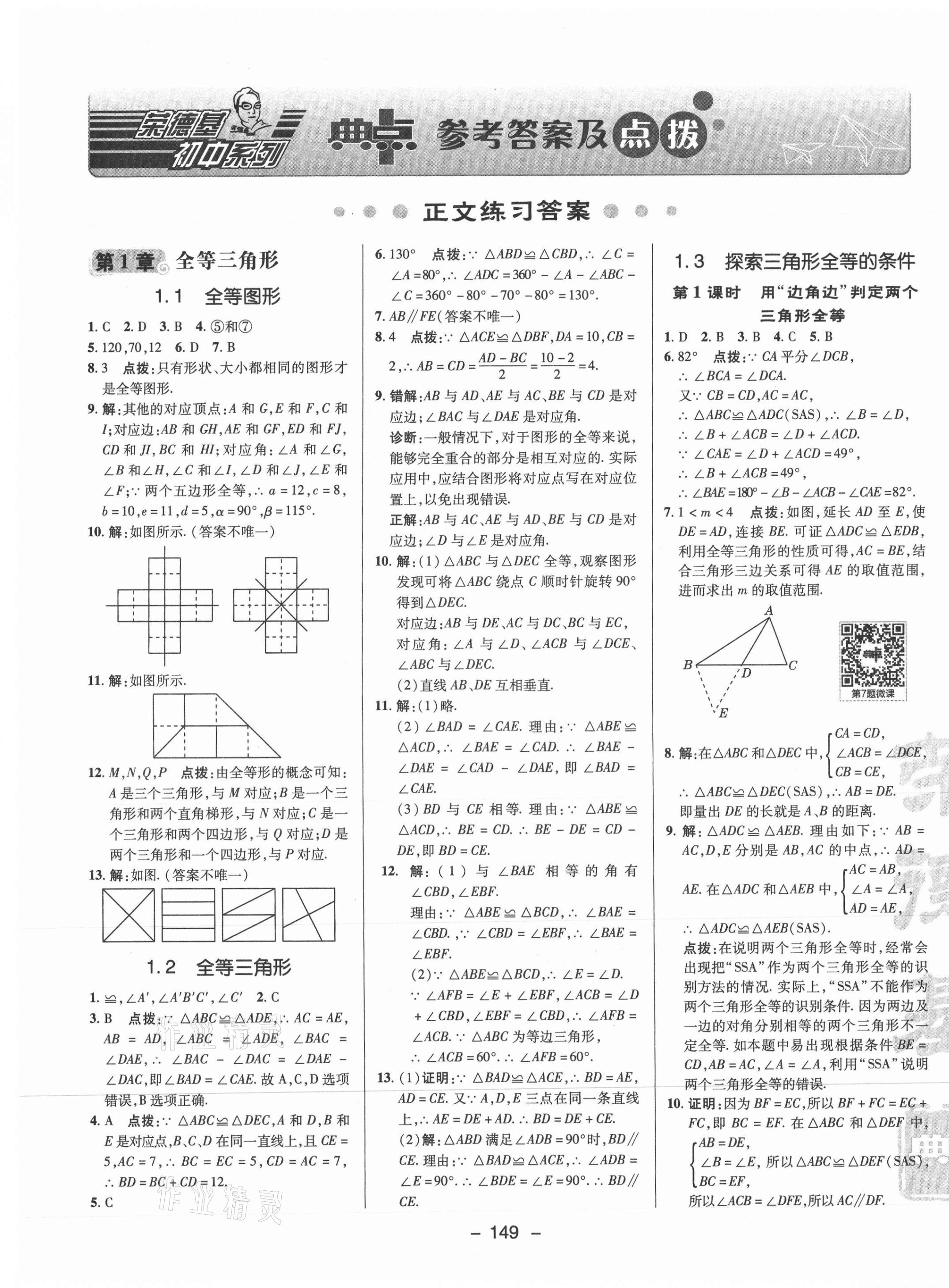 2021年綜合應(yīng)用創(chuàng)新題典中點(diǎn)八年級(jí)數(shù)學(xué)上冊(cè)蘇科版 參考答案第1頁(yè)