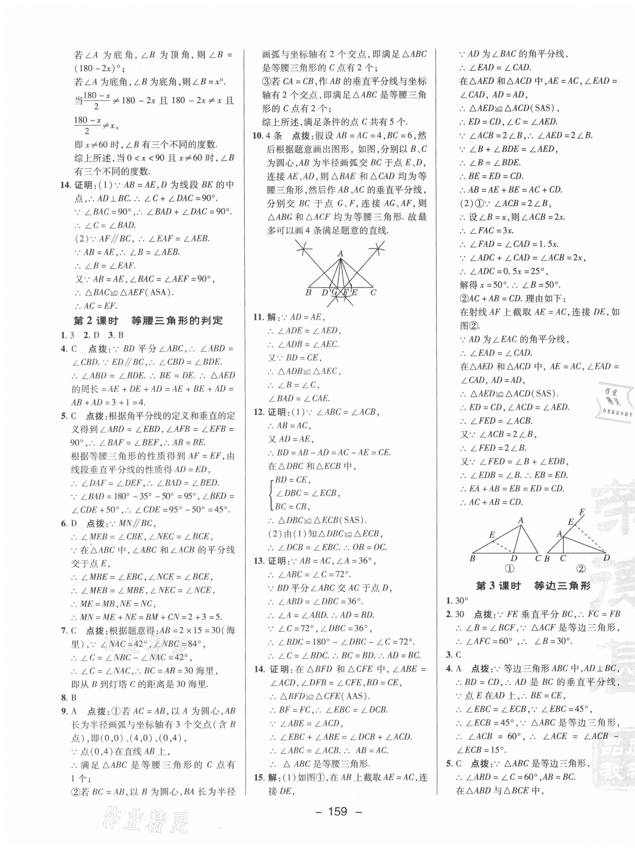 2021年綜合應用創(chuàng)新題典中點八年級數學上冊蘇科版 參考答案第11頁