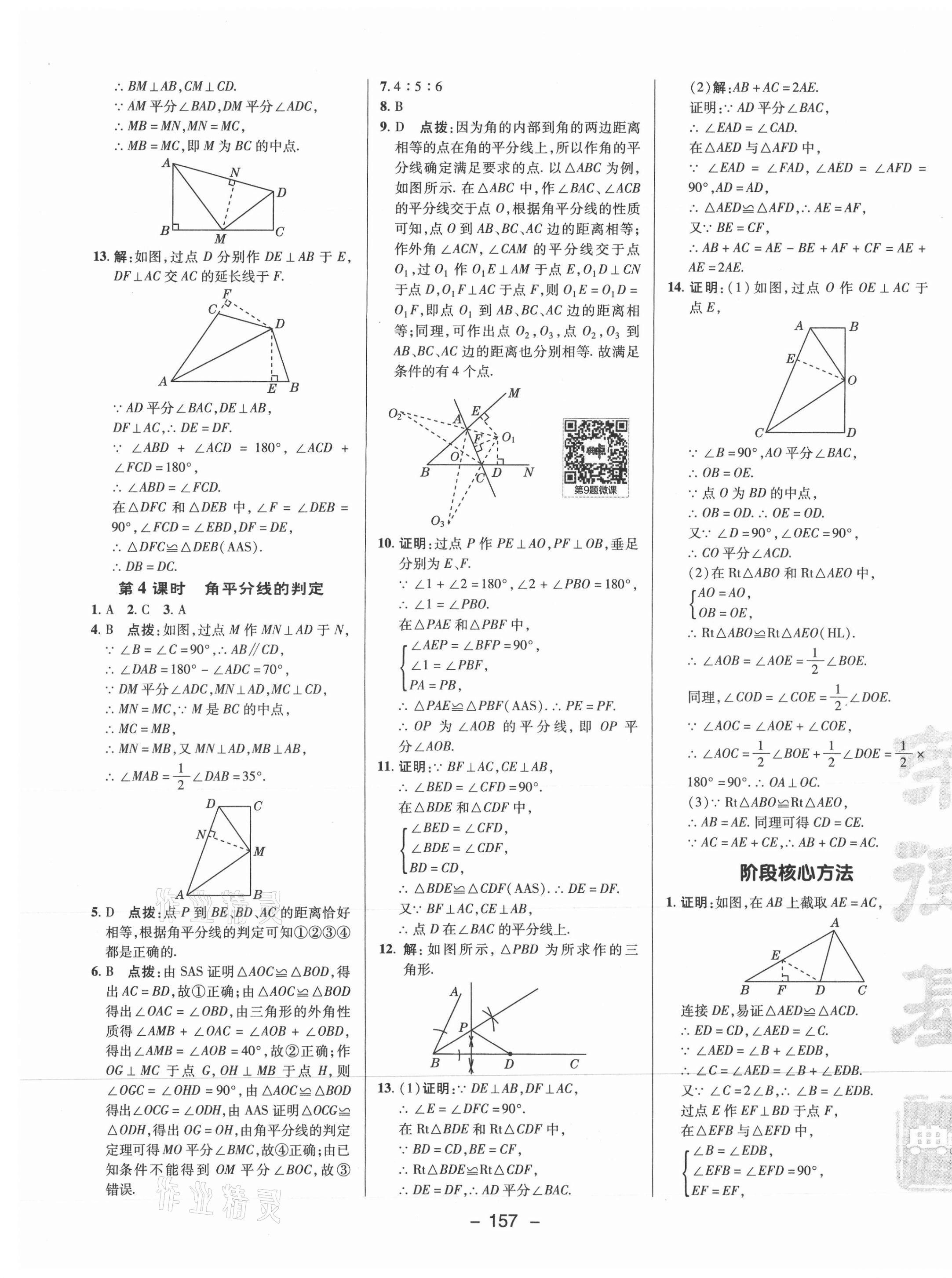 2021年综合应用创新题典中点八年级数学上册苏科版 参考答案第9页