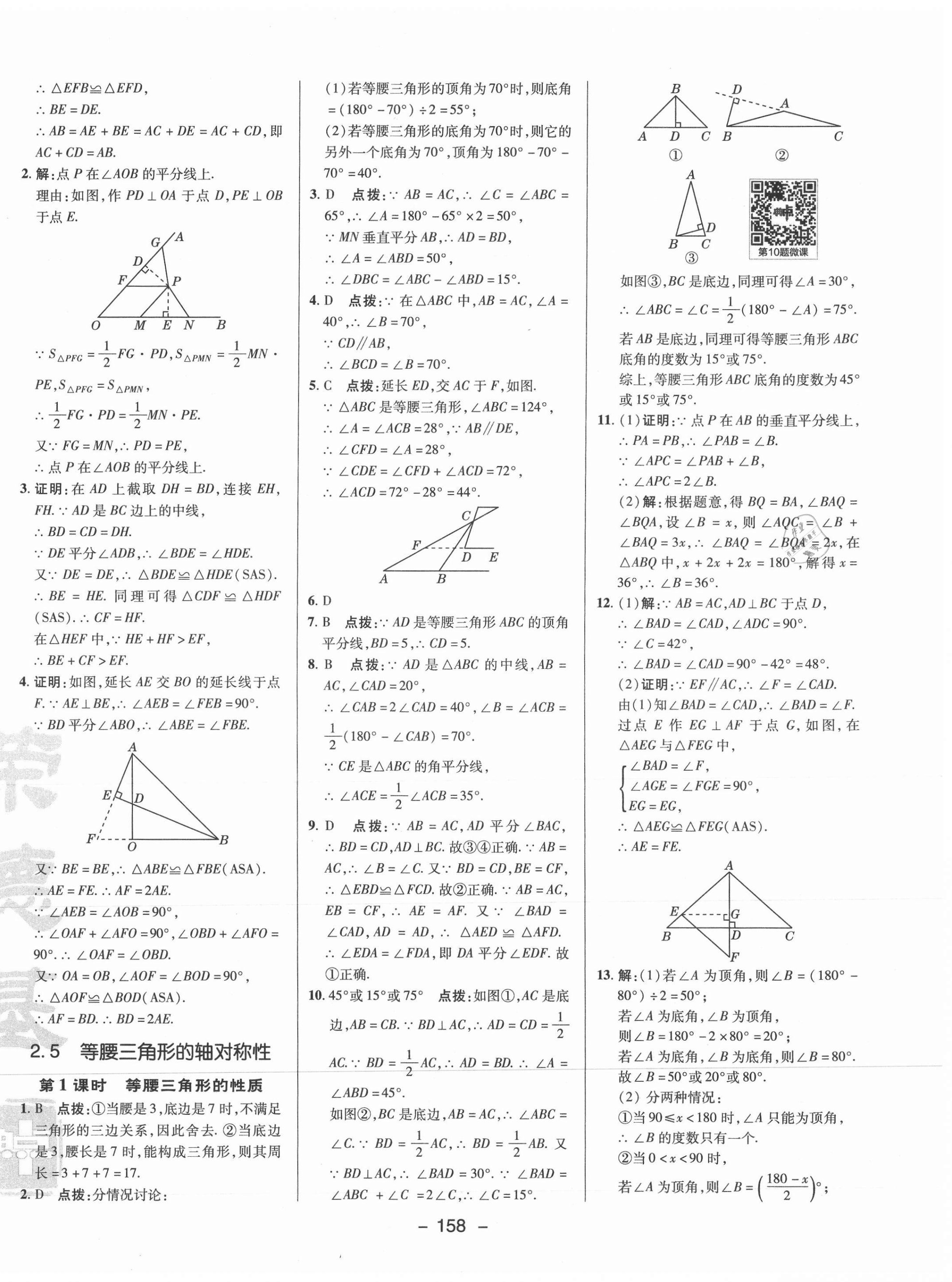 2021年綜合應(yīng)用創(chuàng)新題典中點(diǎn)八年級數(shù)學(xué)上冊蘇科版 參考答案第10頁