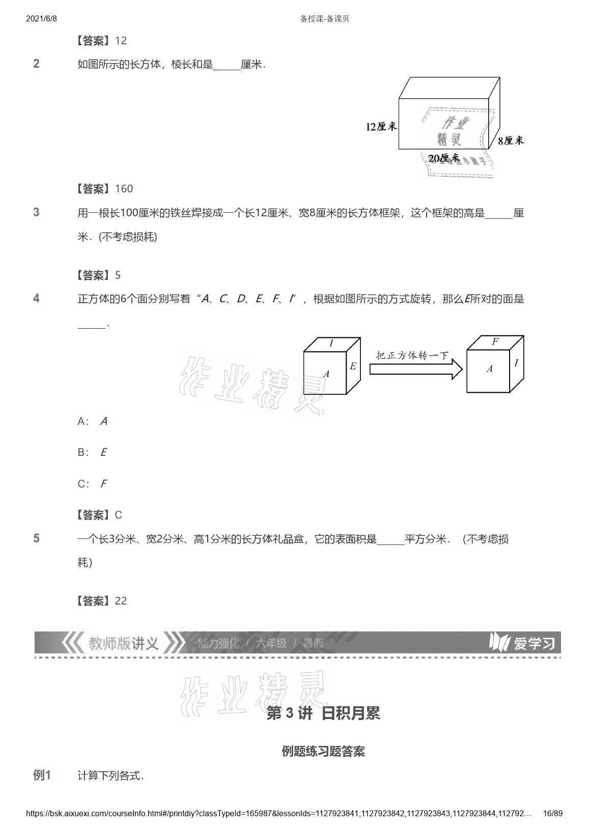 2021年愛學(xué)習(xí)數(shù)學(xué)能力強(qiáng)化體系六年級(jí) 參考答案第16頁