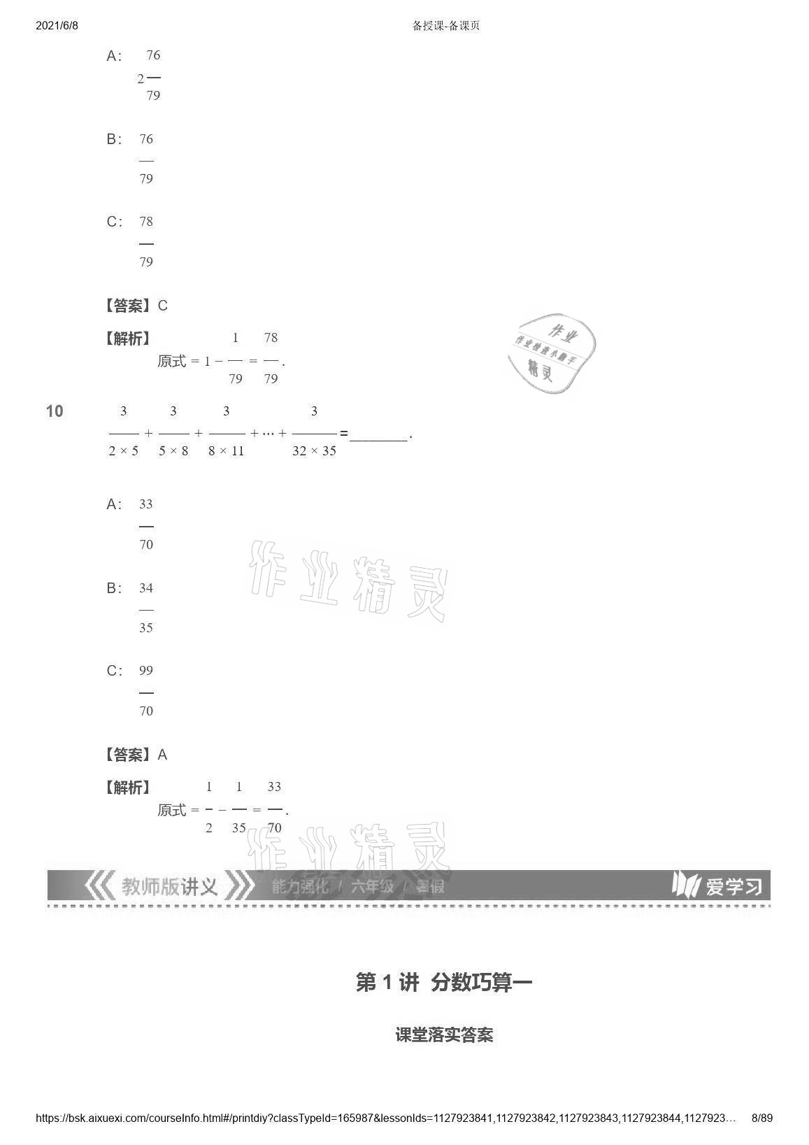 2021年愛學(xué)習(xí)數(shù)學(xué)能力強(qiáng)化體系六年級 參考答案第8頁