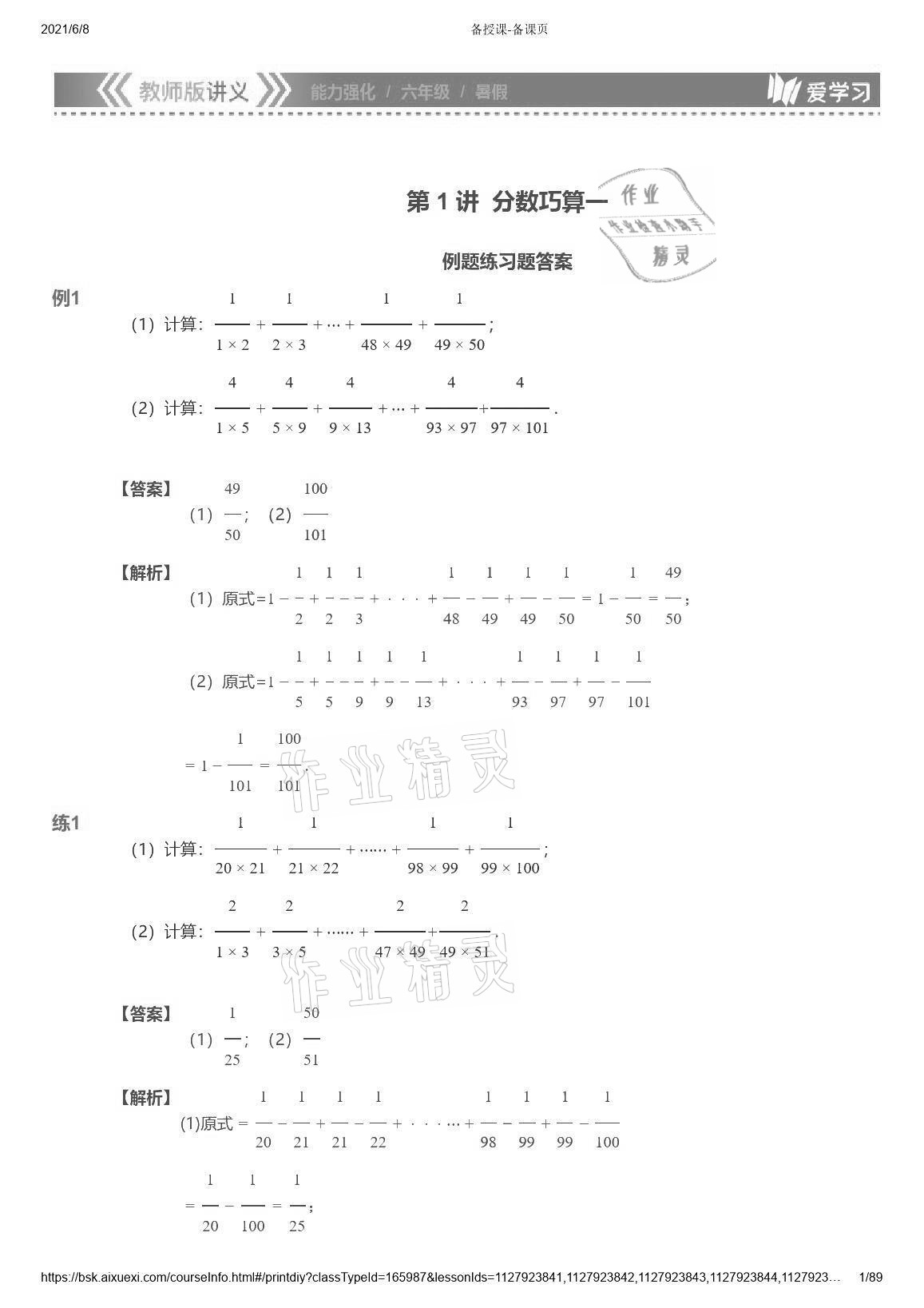 2021年愛學(xué)習(xí)數(shù)學(xué)能力強(qiáng)化體系六年級 參考答案第1頁