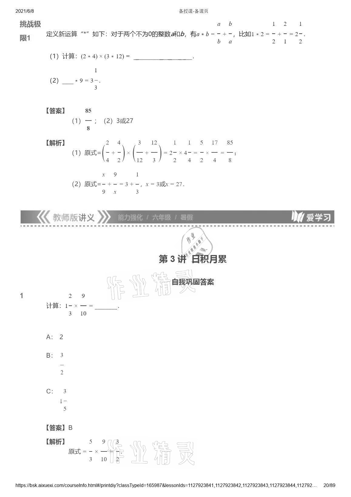 2021年愛學(xué)習(xí)數(shù)學(xué)能力強(qiáng)化體系六年級(jí) 參考答案第20頁