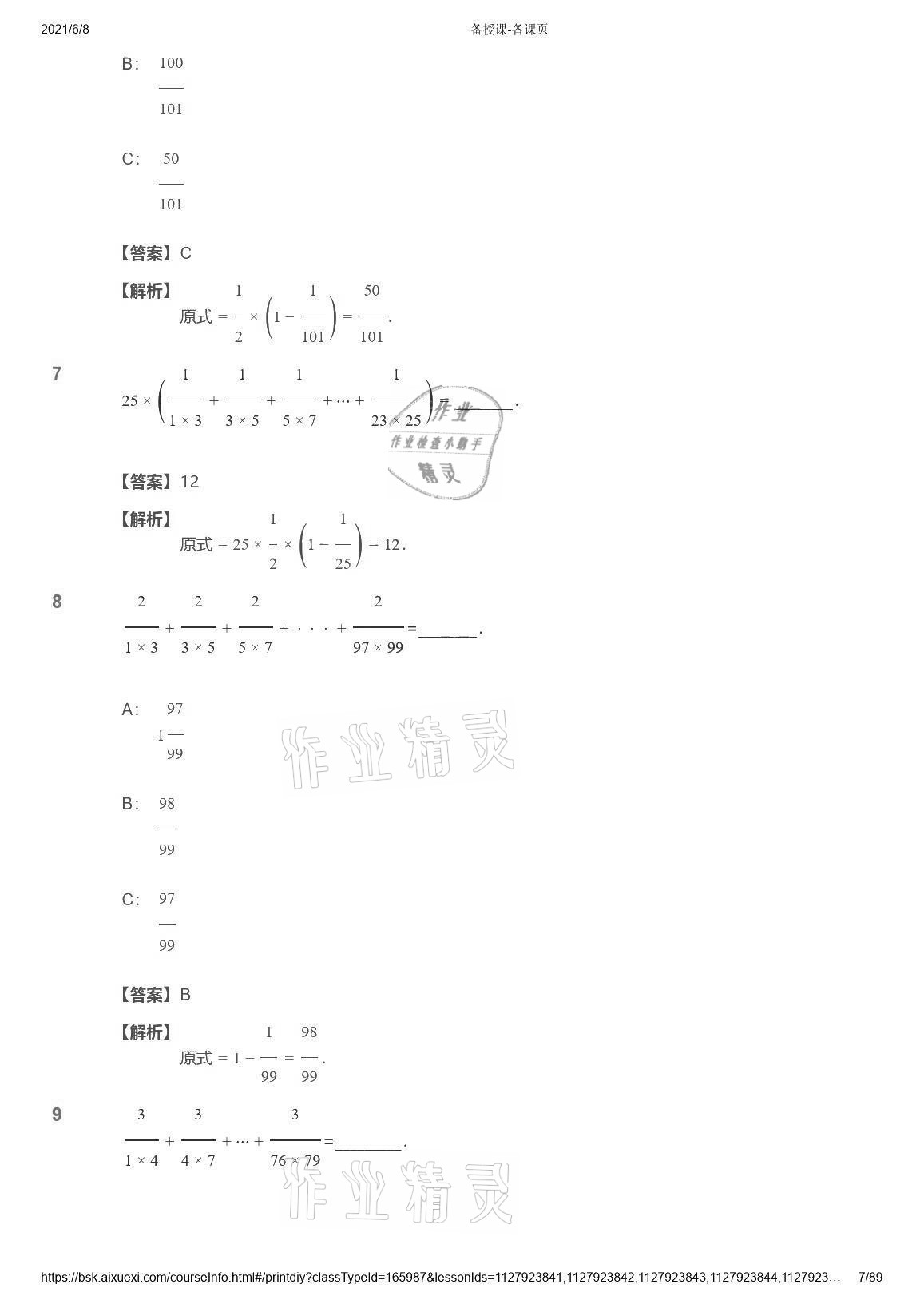 2021年愛學(xué)習(xí)數(shù)學(xué)能力強(qiáng)化體系六年級 參考答案第7頁