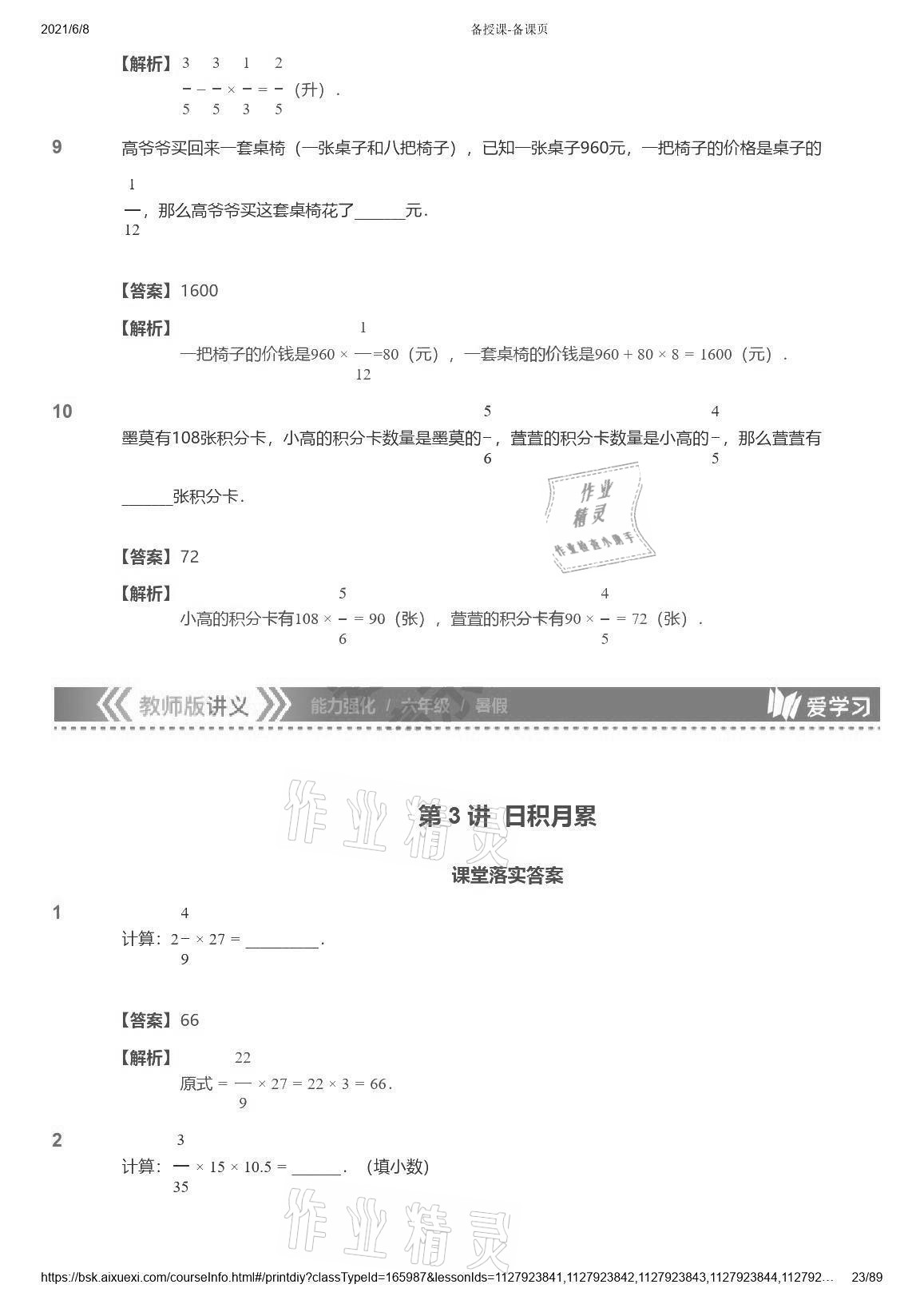 2021年愛學(xué)習(xí)數(shù)學(xué)能力強(qiáng)化體系六年級(jí) 參考答案第23頁