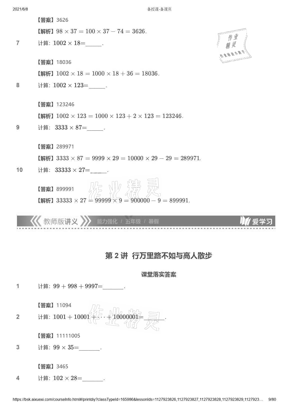 2021年愛學(xué)習(xí)數(shù)學(xué)能力強化體系五年級蘇教版 參考答案第9頁