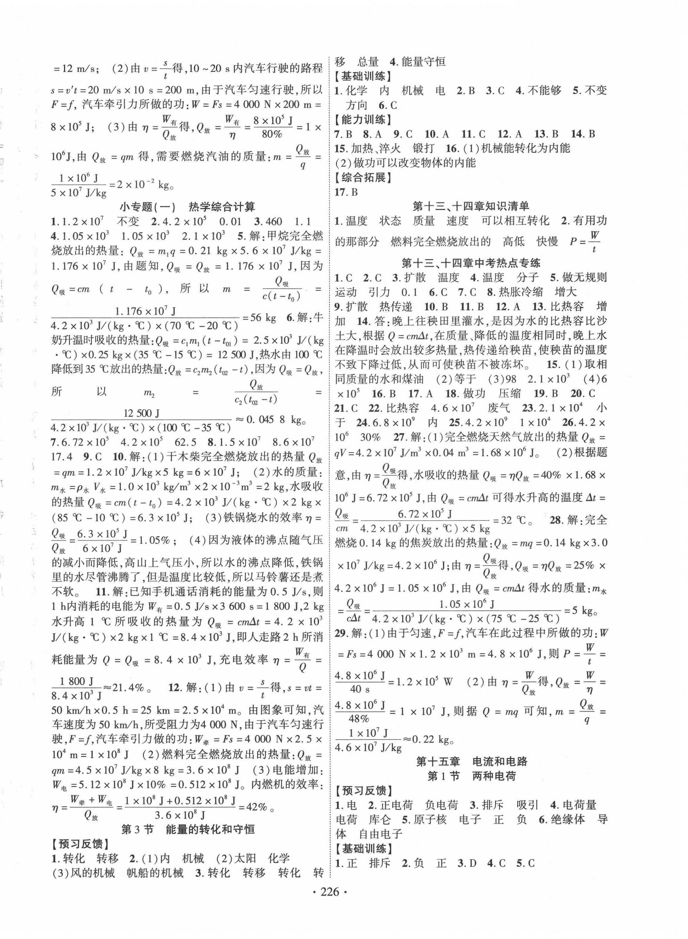 2021年課時(shí)掌控九年級(jí)物理上冊(cè)人教版 第2頁(yè)