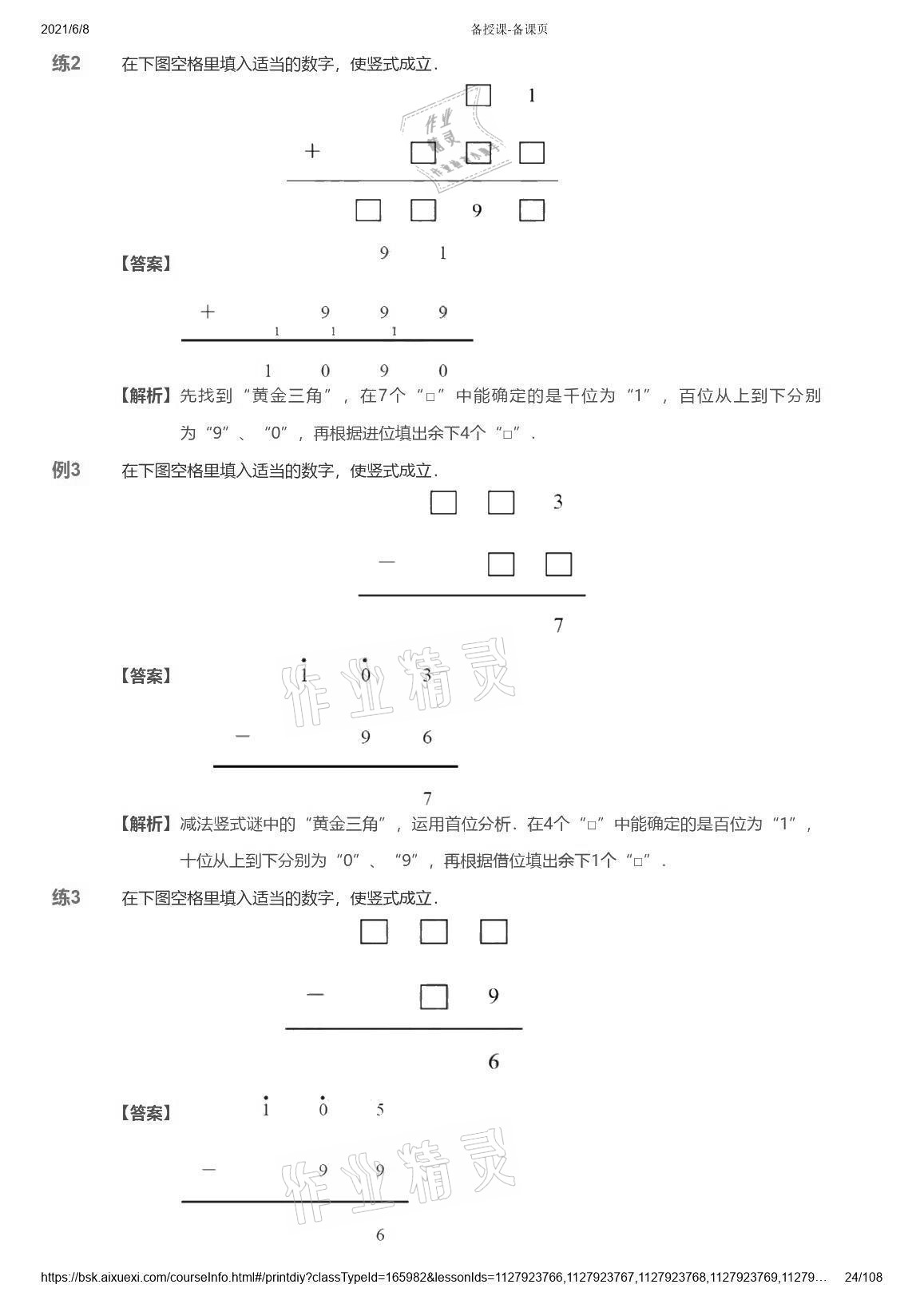 2021年愛學(xué)習(xí)數(shù)學(xué)能力強(qiáng)化體系三年級(jí)蘇教版首都師范大學(xué)出版社 參考答案第24頁