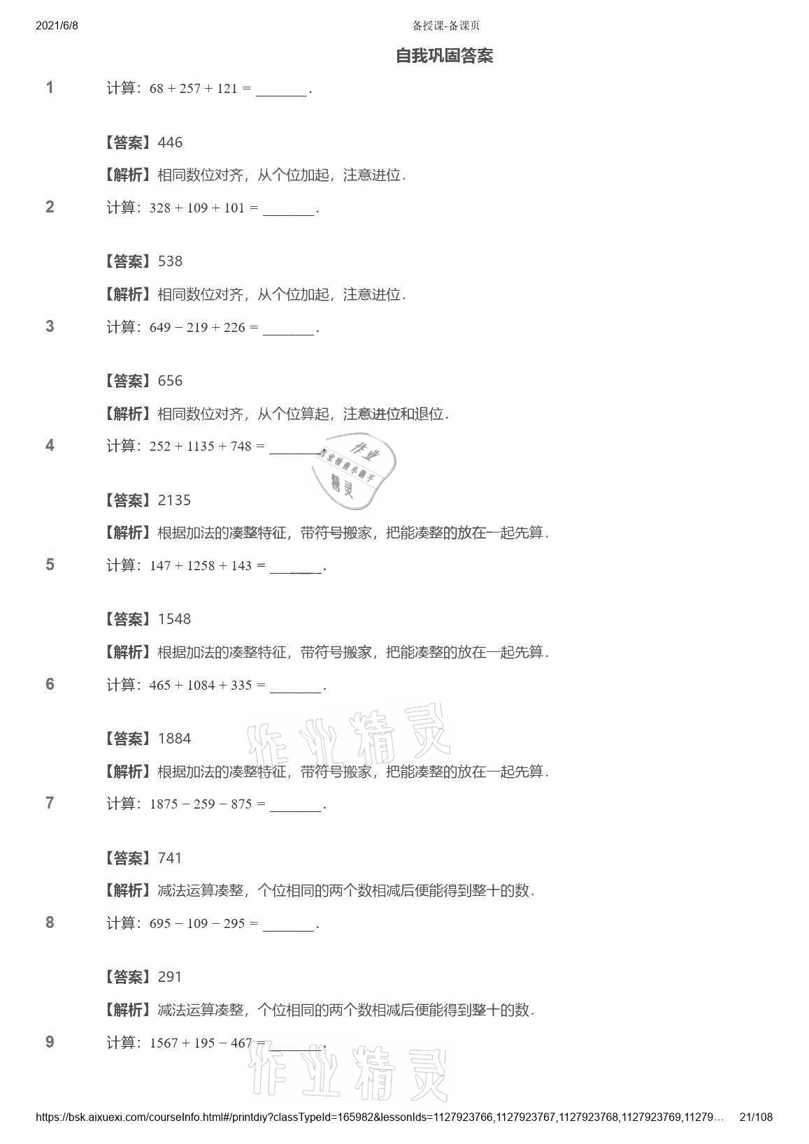 2021年愛學(xué)習(xí)數(shù)學(xué)能力強(qiáng)化體系三年級(jí)蘇教版首都師范大學(xué)出版社 參考答案第21頁(yè)