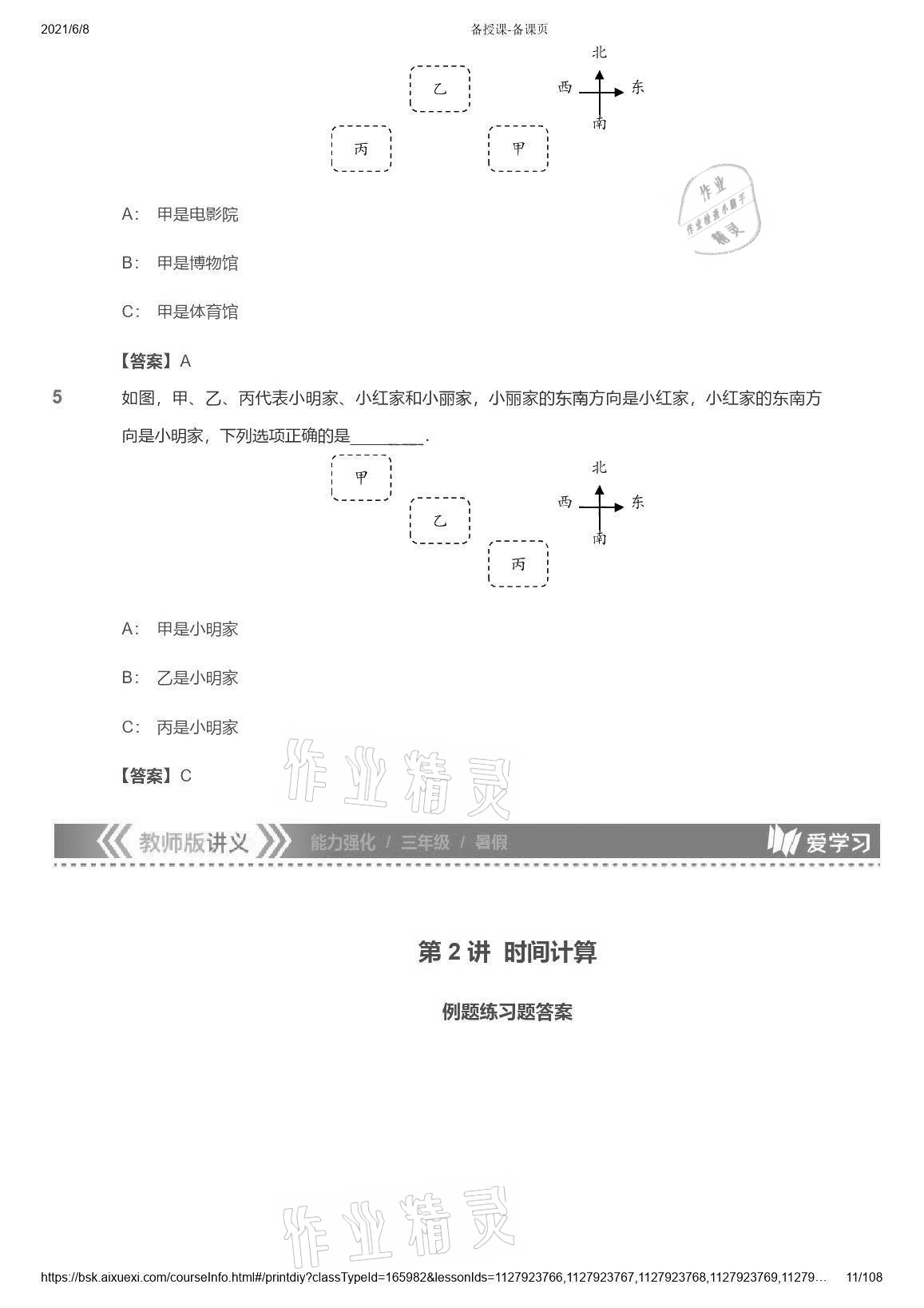 2021年愛學(xué)習(xí)數(shù)學(xué)能力強(qiáng)化體系三年級(jí)蘇教版首都師范大學(xué)出版社 參考答案第11頁