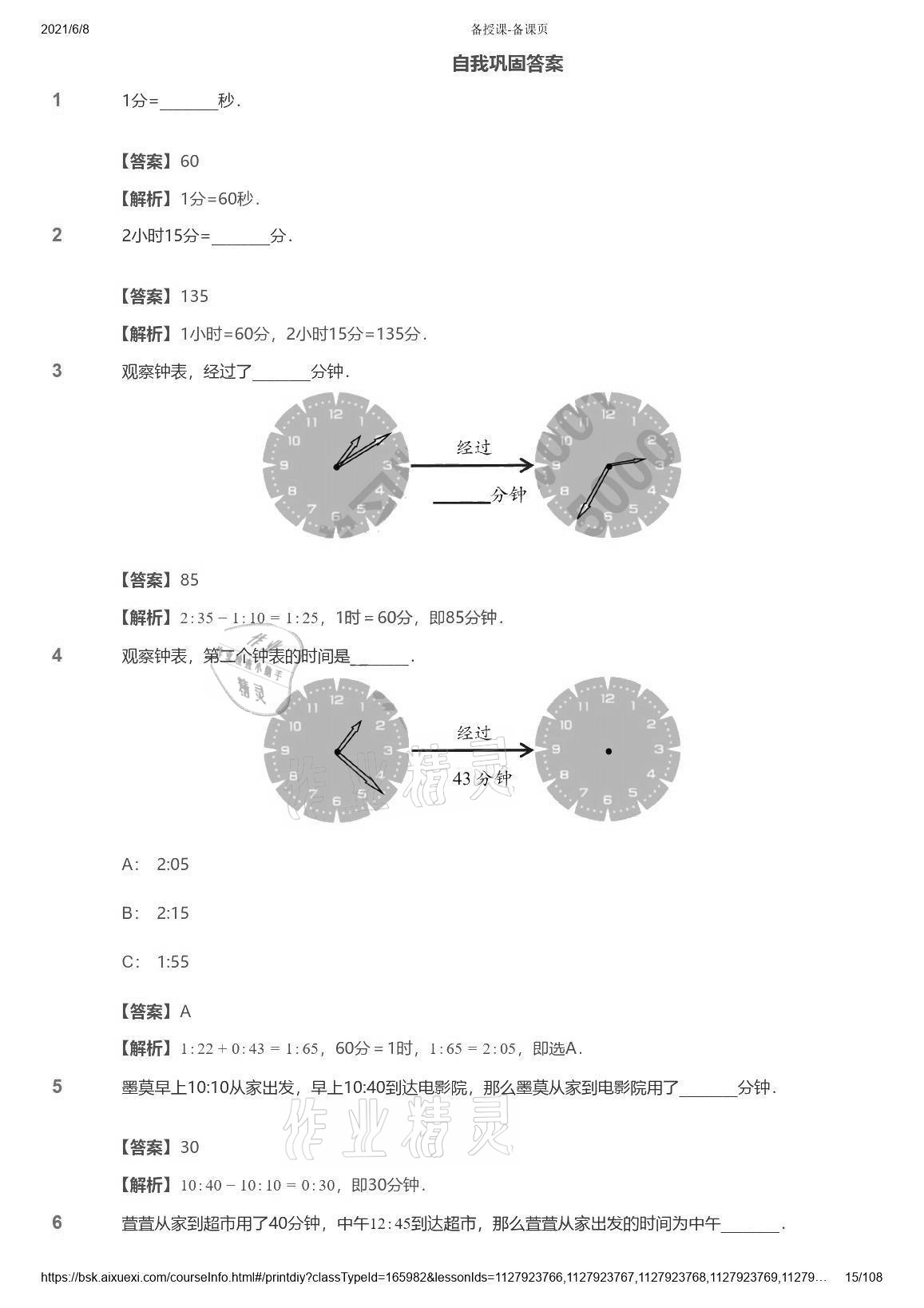 2021年愛學習數(shù)學能力強化體系三年級蘇教版首都師范大學出版社 參考答案第15頁