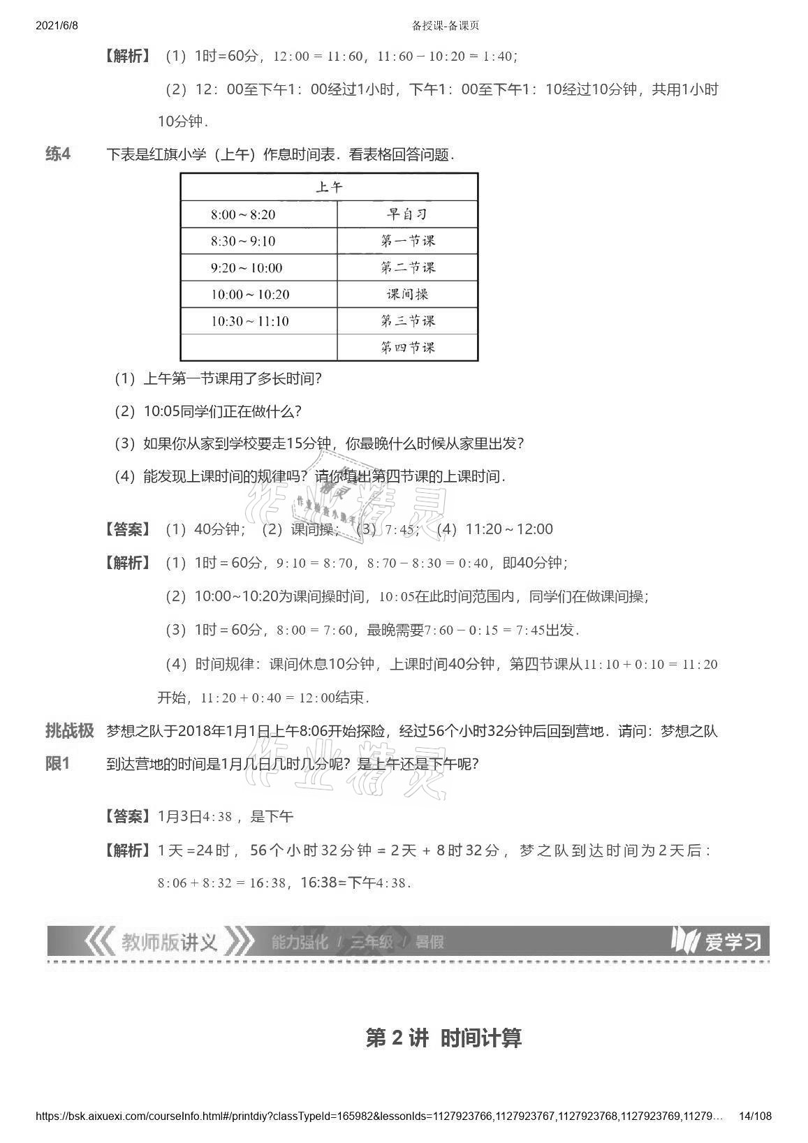 2021年愛學(xué)習(xí)數(shù)學(xué)能力強(qiáng)化體系三年級蘇教版首都師范大學(xué)出版社 參考答案第14頁