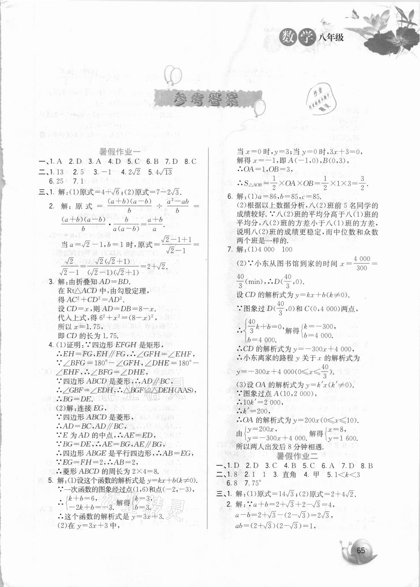 2021年暑假生活八年級數(shù)學(xué)河北美術(shù)出版社 第1頁