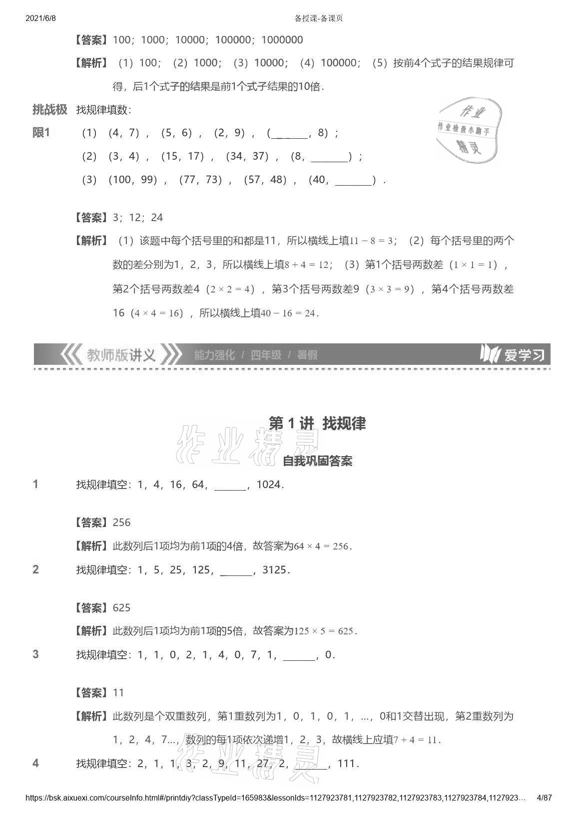 2021年愛學(xué)習(xí)數(shù)學(xué)能力強(qiáng)化體系四年級蘇教版首都師范大學(xué)出版社 參考答案第4頁