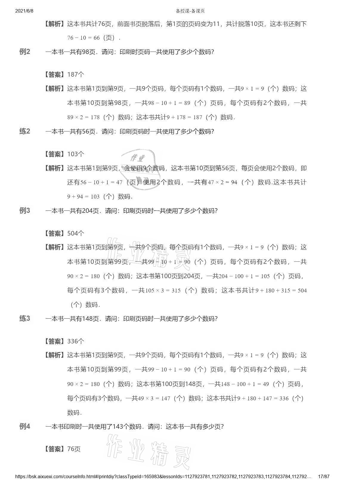 2021年愛學(xué)習(xí)數(shù)學(xué)能力強(qiáng)化體系四年級(jí)蘇教版首都師范大學(xué)出版社 參考答案第17頁