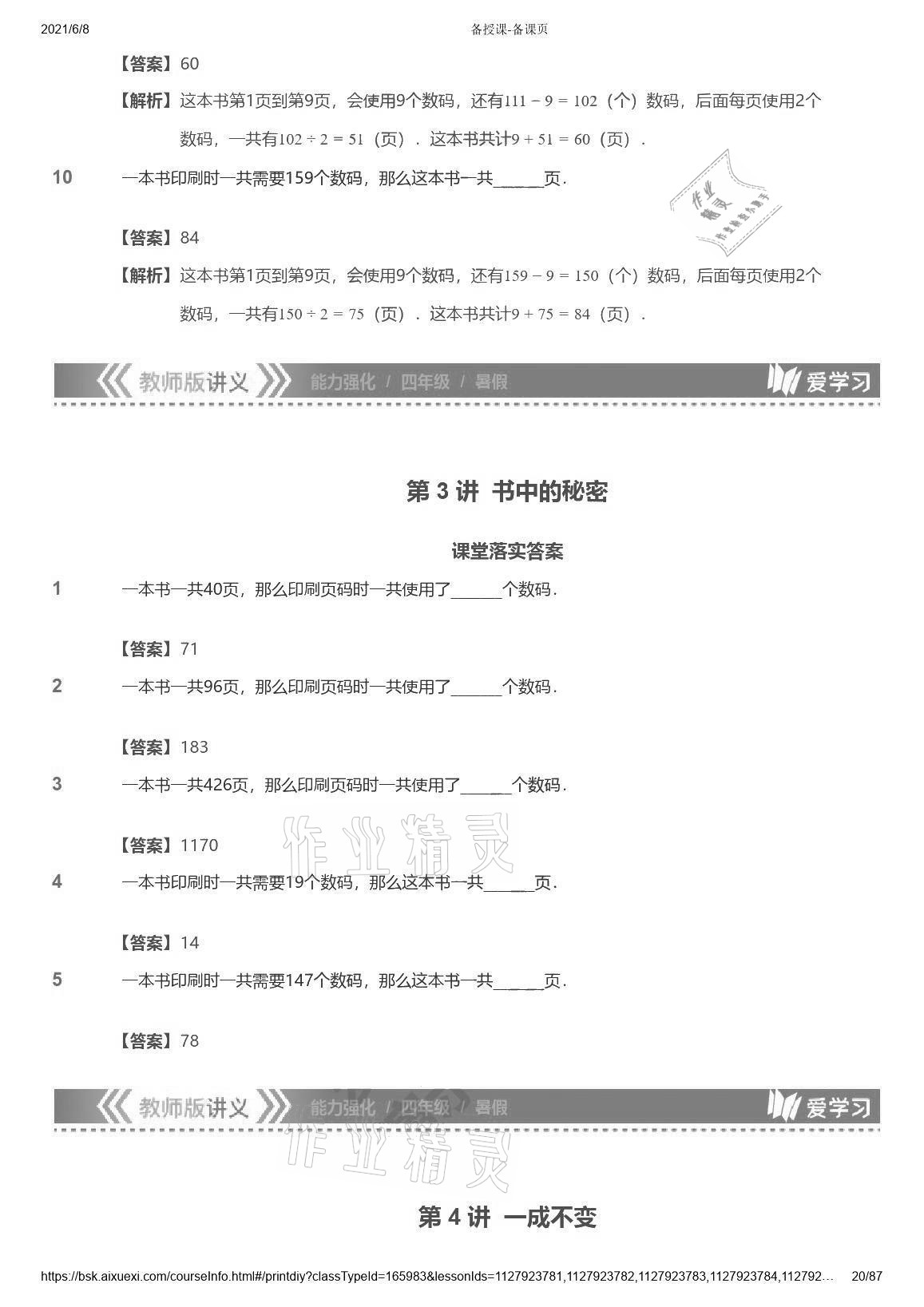 2021年愛學習數(shù)學能力強化體系四年級蘇教版首都師范大學出版社 參考答案第20頁