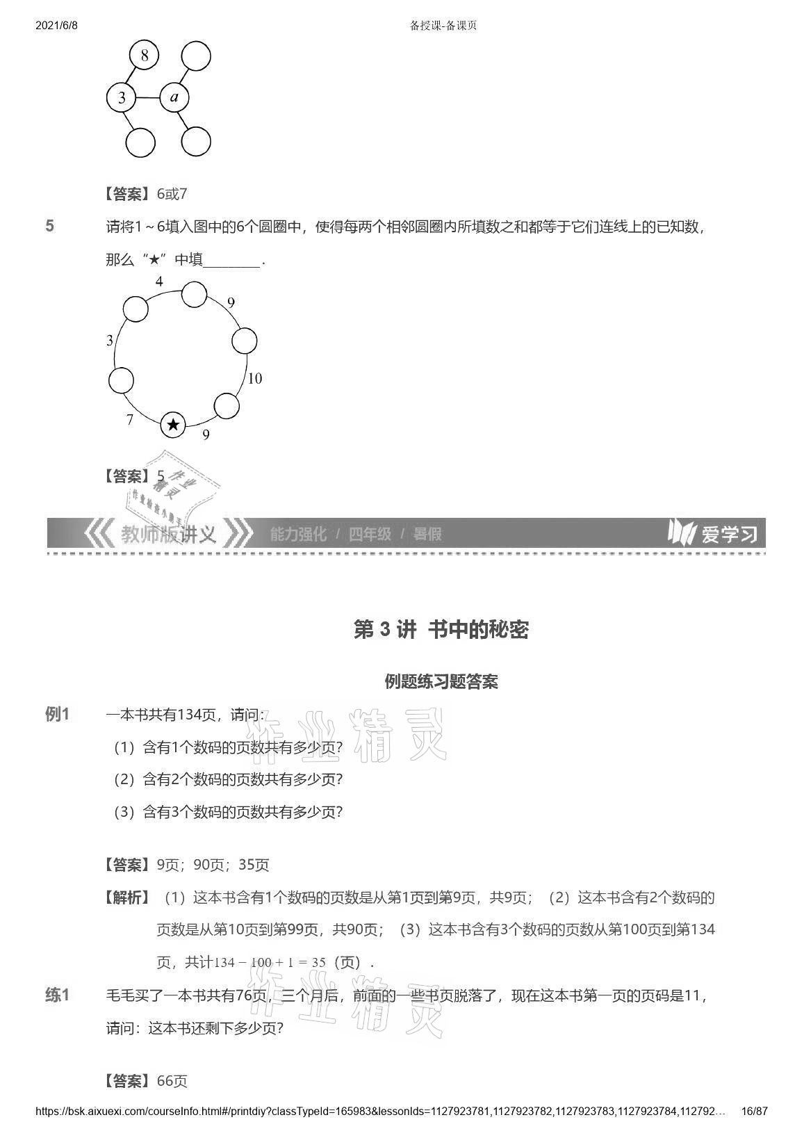 2021年愛學(xué)習(xí)數(shù)學(xué)能力強化體系四年級蘇教版首都師范大學(xué)出版社 參考答案第16頁