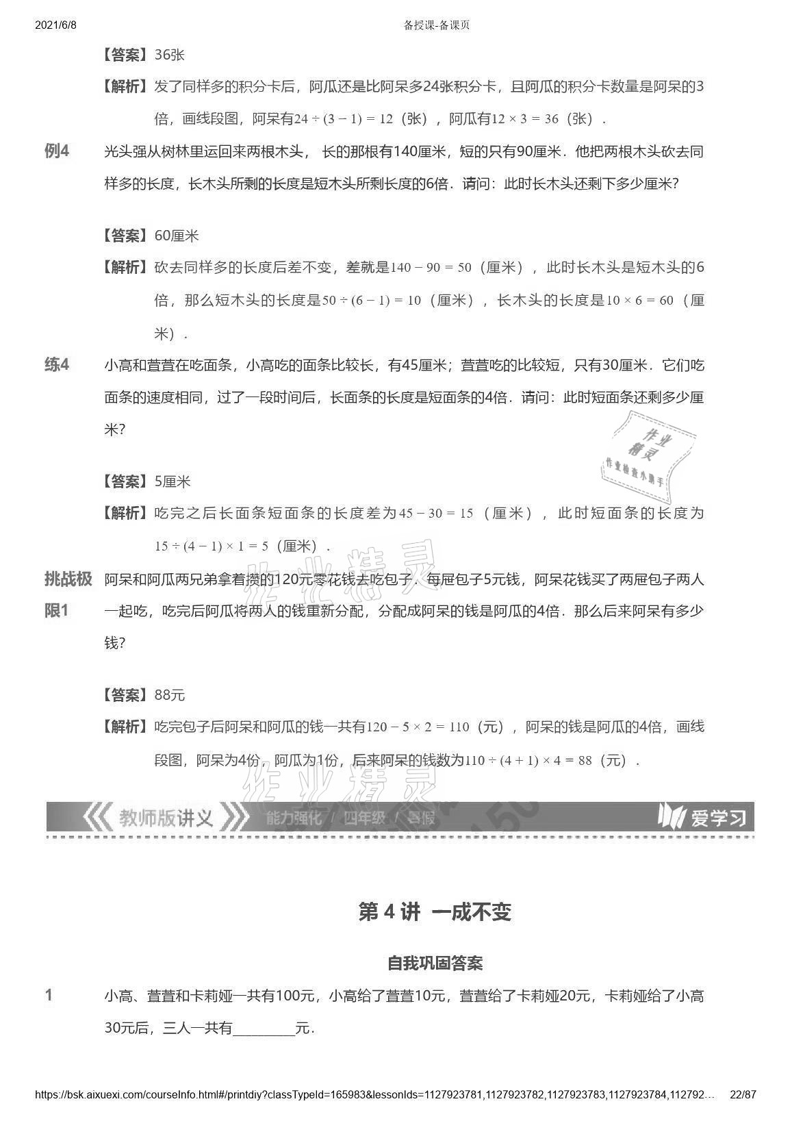 2021年愛學習數(shù)學能力強化體系四年級蘇教版首都師范大學出版社 參考答案第22頁