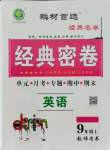 2021年經(jīng)典密卷九年級英語上冊仁愛版