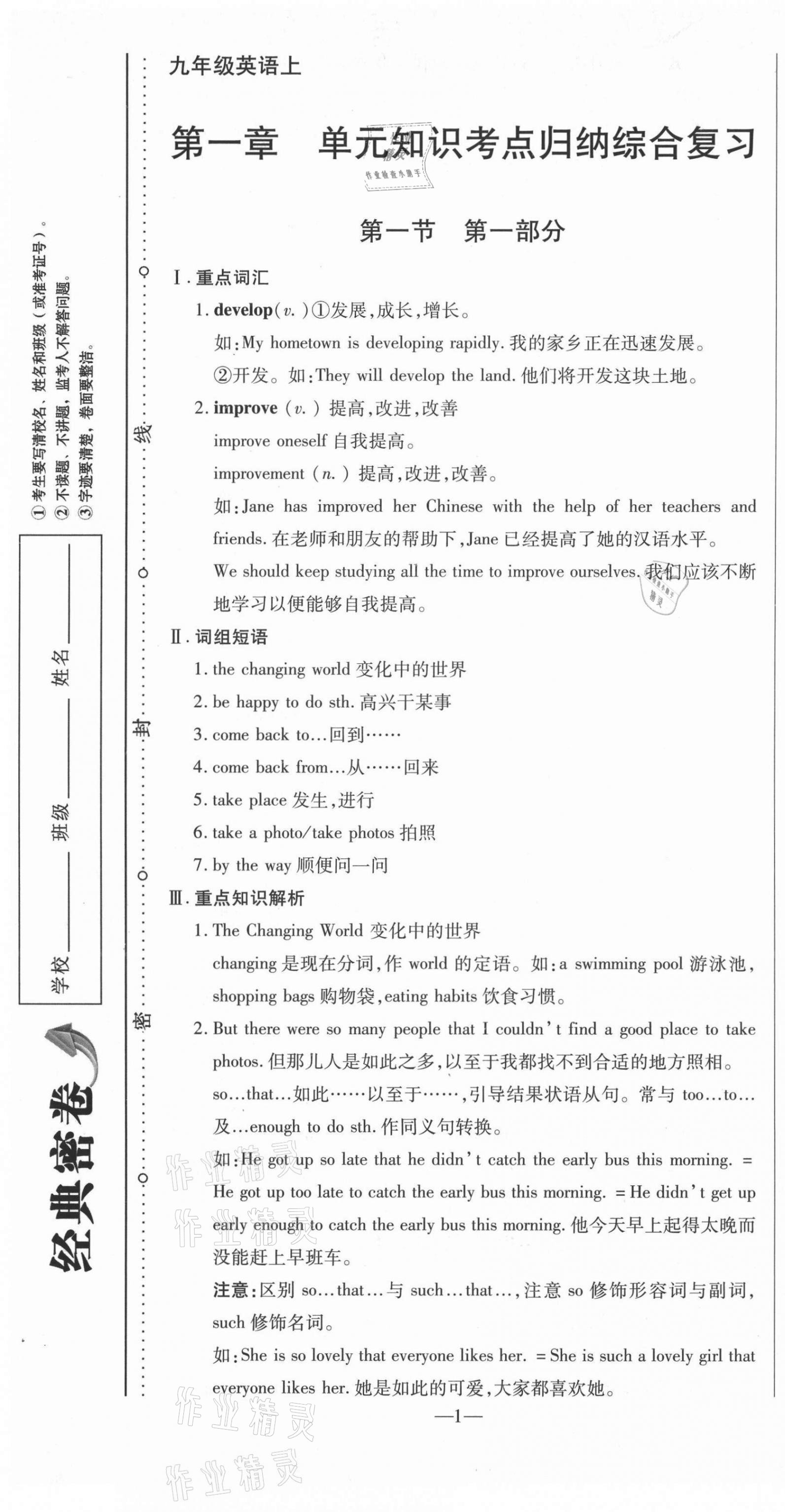 2021年經(jīng)典密卷九年級英語上冊仁愛版 參考答案第1頁