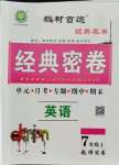 2021年經(jīng)典密卷七年級(jí)英語(yǔ)上冊(cè)仁愛(ài)版