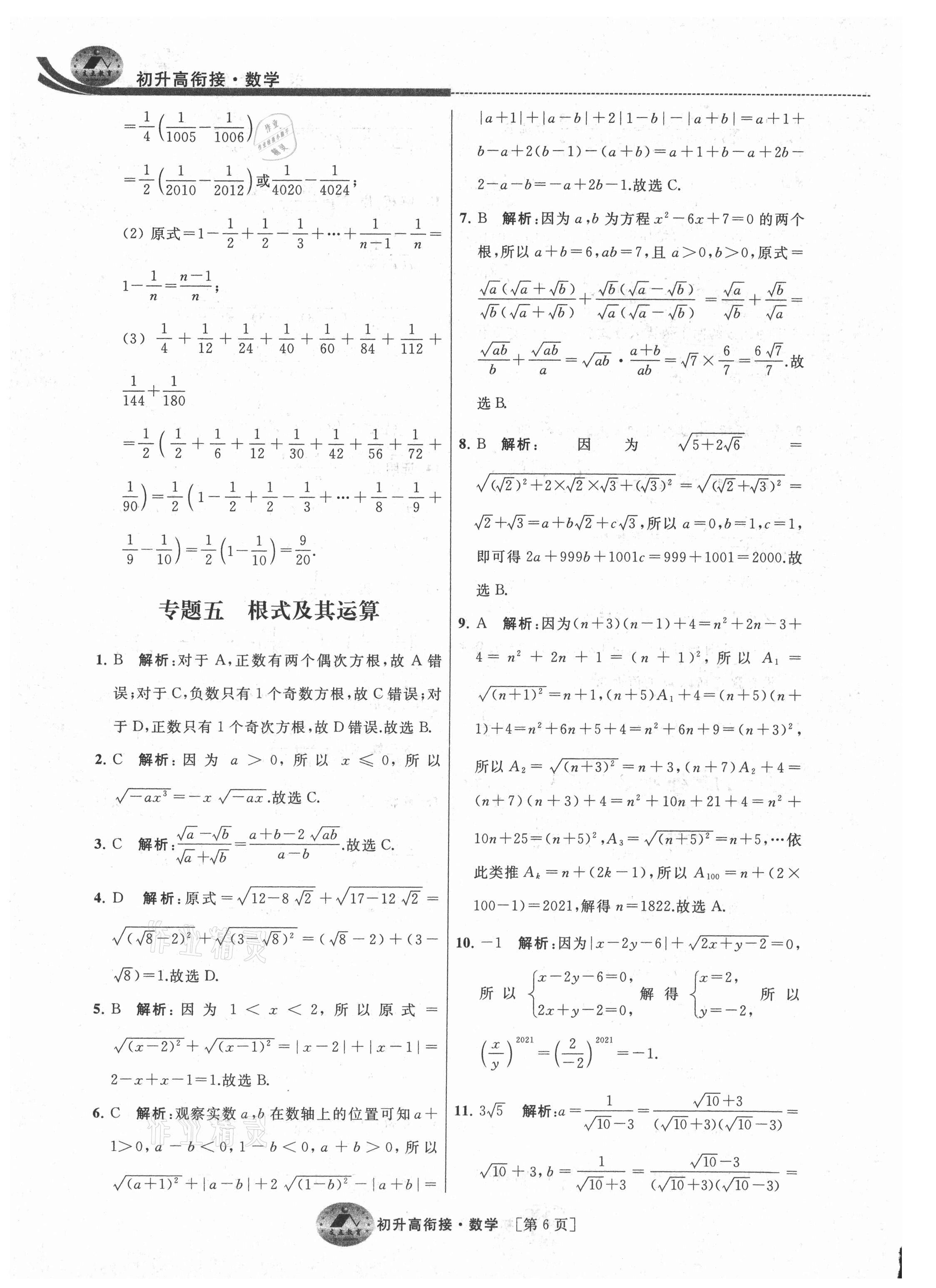 2021年效率暑假初升高衔接数学江苏人民出版社 参考答案第6页