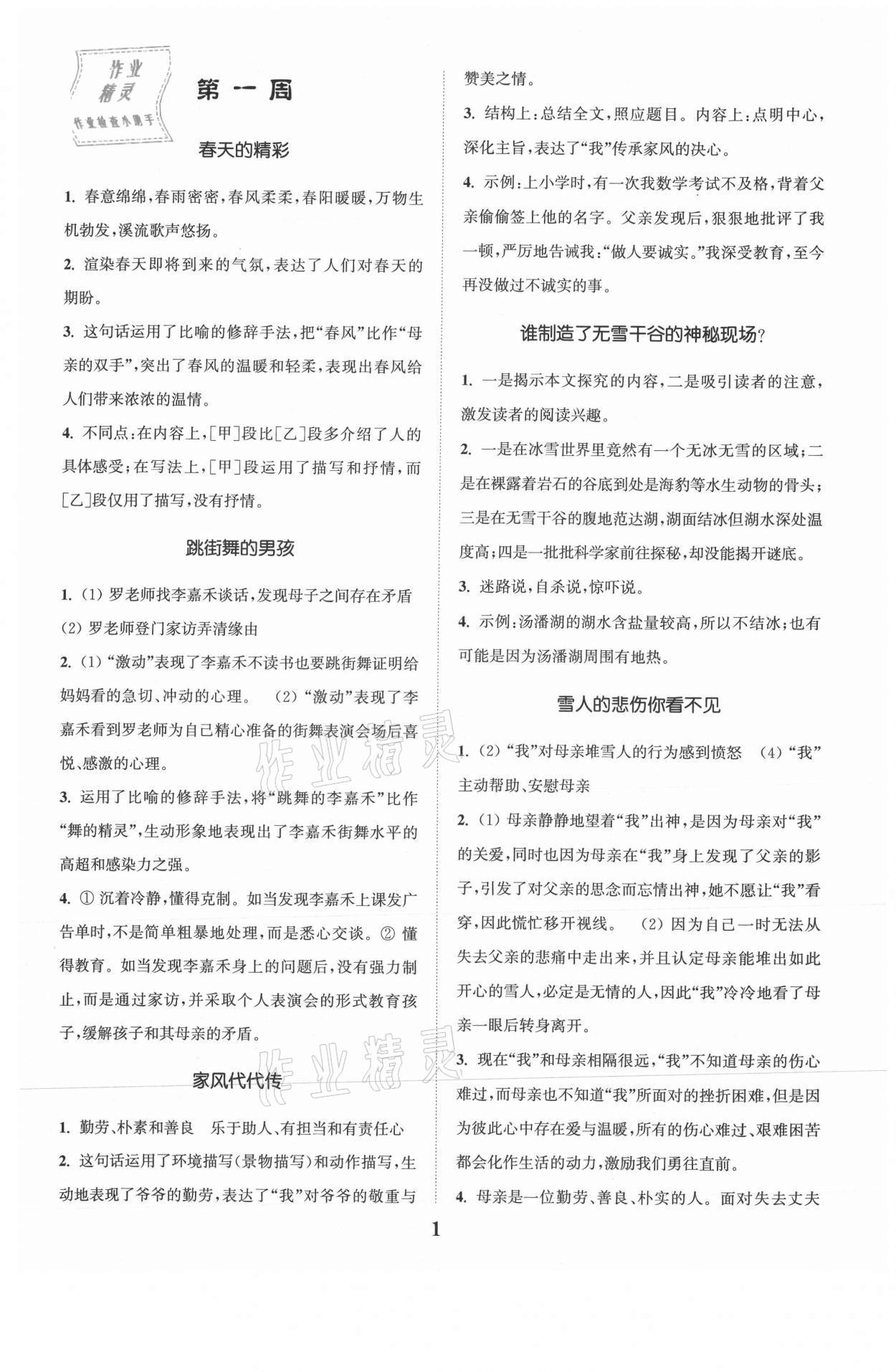 2021年通城學典時文速遞七年級語文A 參考答案第1頁