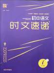 2021年通城學典時文速遞七年級語文A