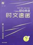 2021年通城學典時文速遞九年級英語A