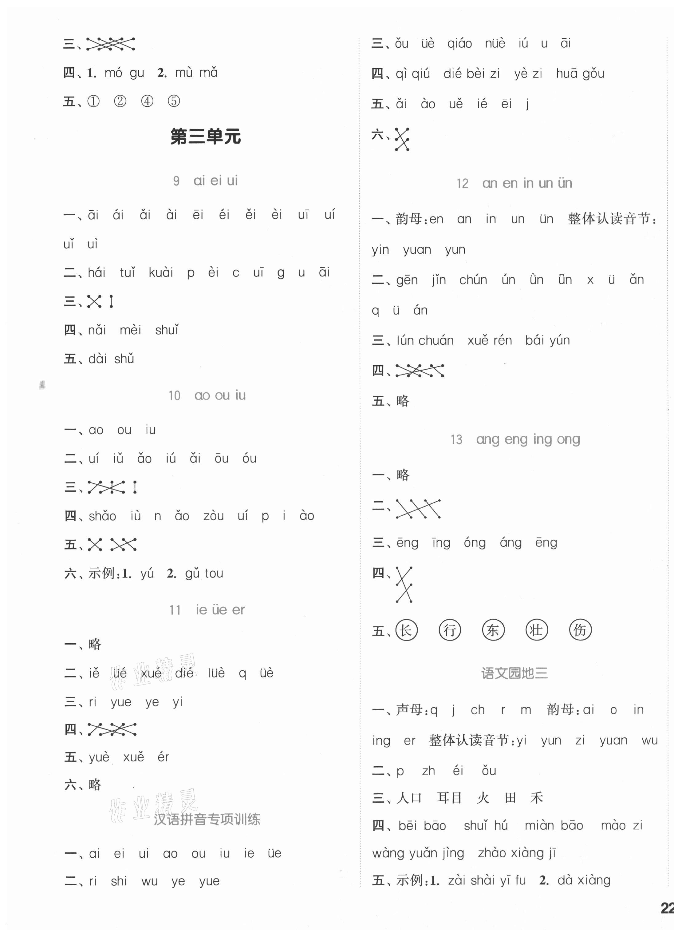 2021年通城學(xué)典課時(shí)作業(yè)本一年級(jí)語(yǔ)文上冊(cè)江蘇專(zhuān)版 參考答案第3頁(yè)