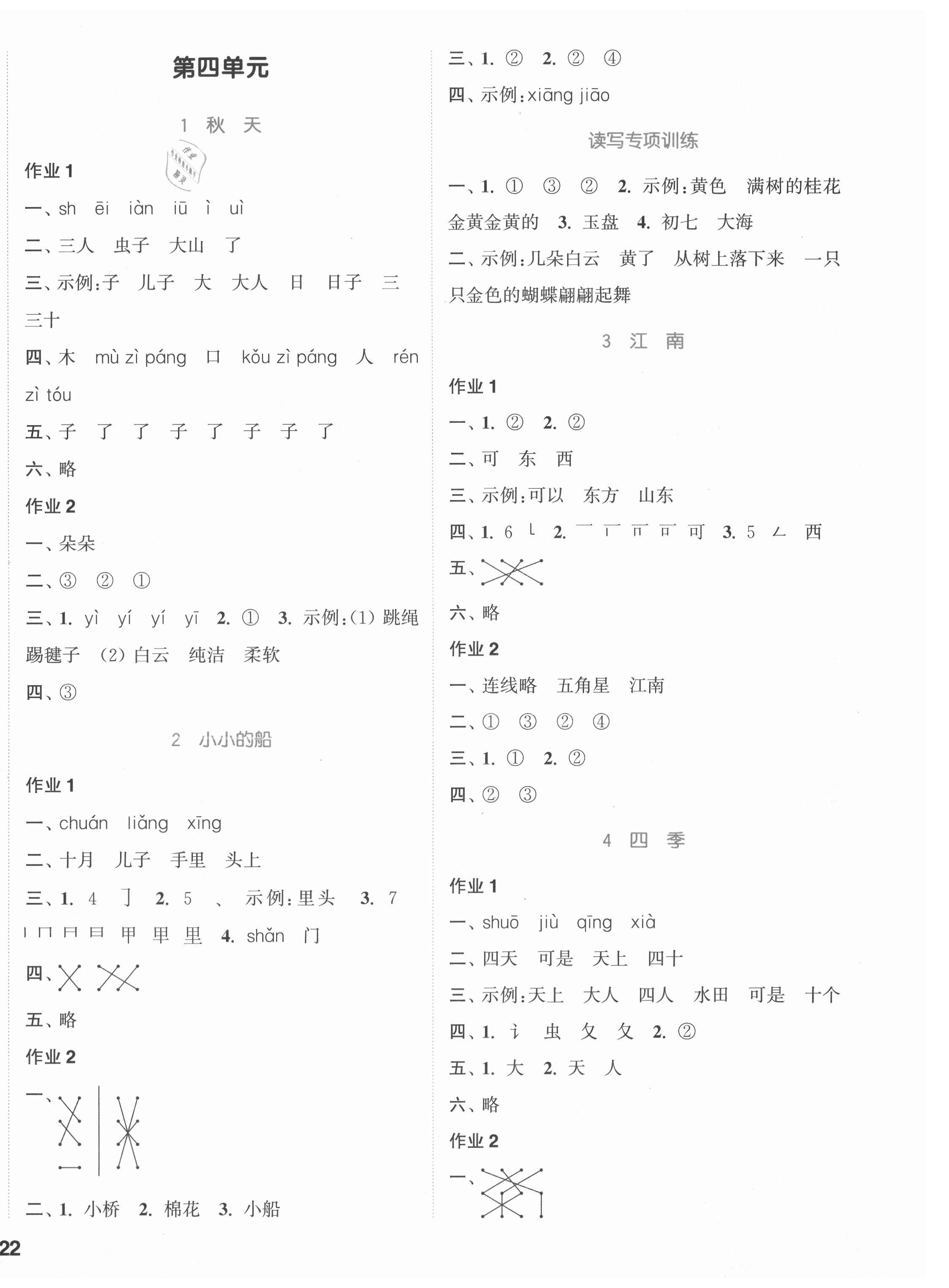 2021年通城學(xué)典課時(shí)作業(yè)本一年級(jí)語(yǔ)文上冊(cè)江蘇專(zhuān)版 參考答案第4頁(yè)