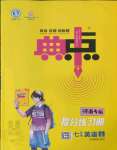 2021年綜合應(yīng)用創(chuàng)新題典中點七年級英語上冊人教版河南專版