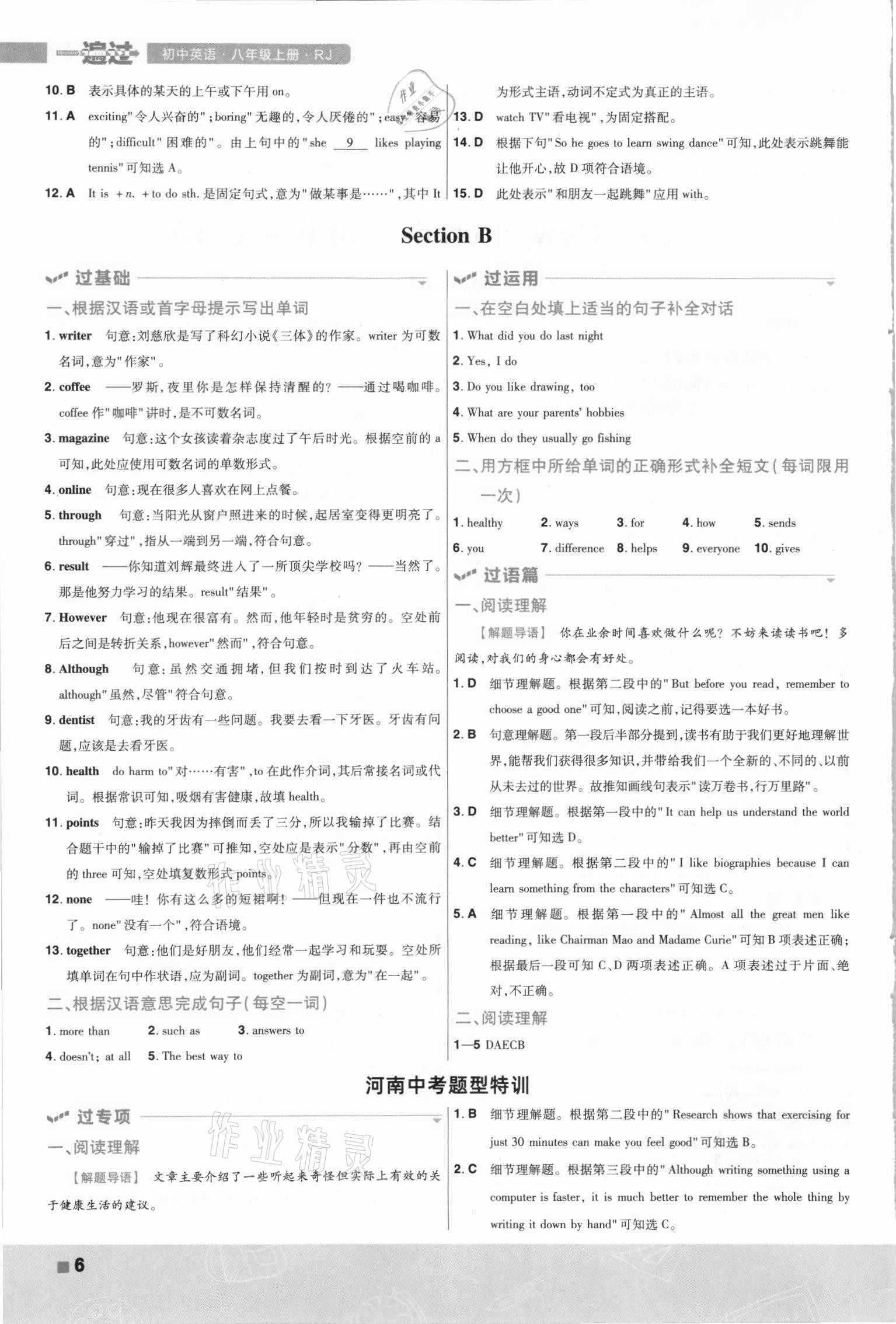 2021年一遍過八年級(jí)英語上冊(cè)人教版河南專版 參考答案第6頁