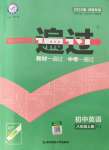 2021年一遍過(guò)八年級(jí)英語(yǔ)上冊(cè)人教版河南專版