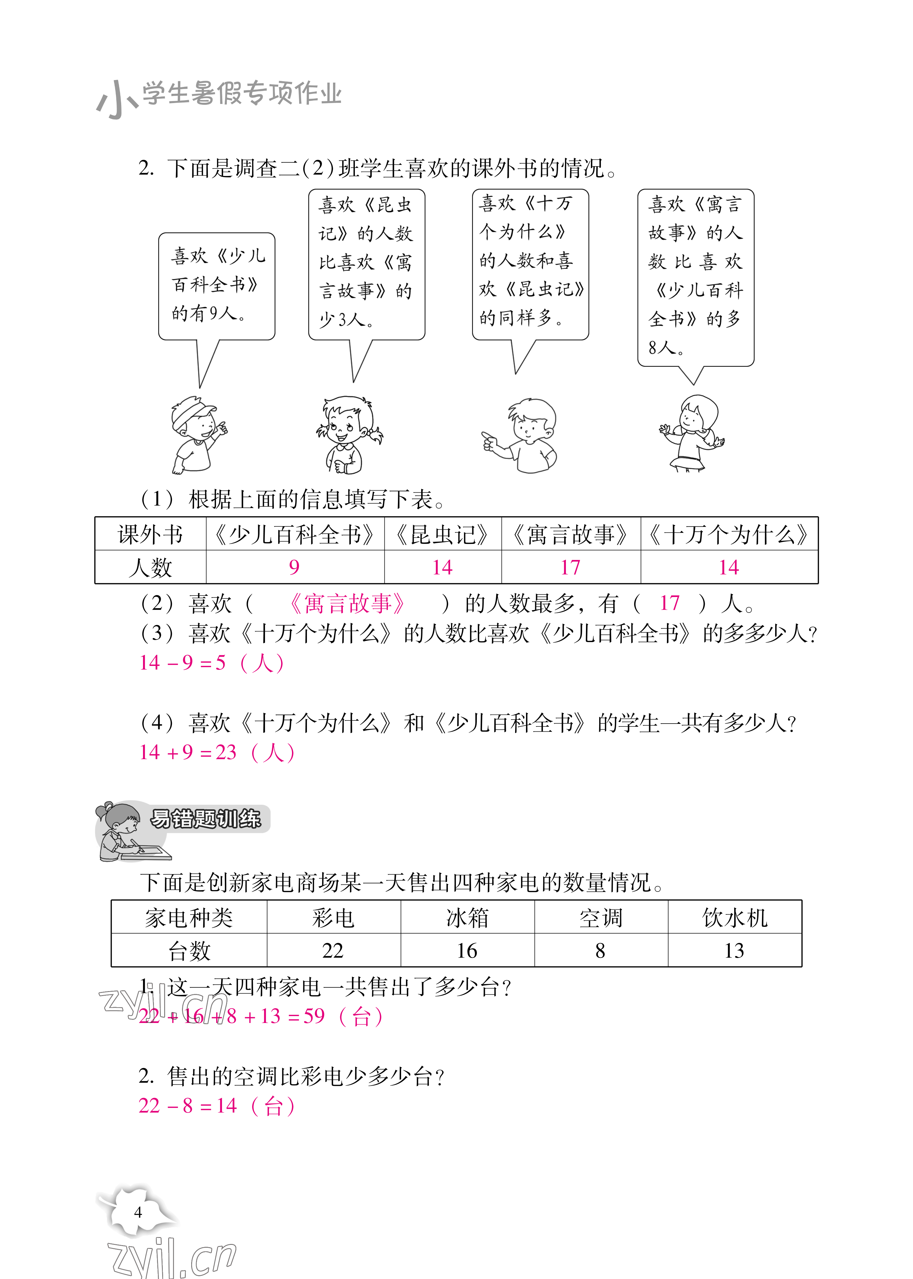 2021年小学生暑假专项作业二年级综合人教版 参考答案第4页