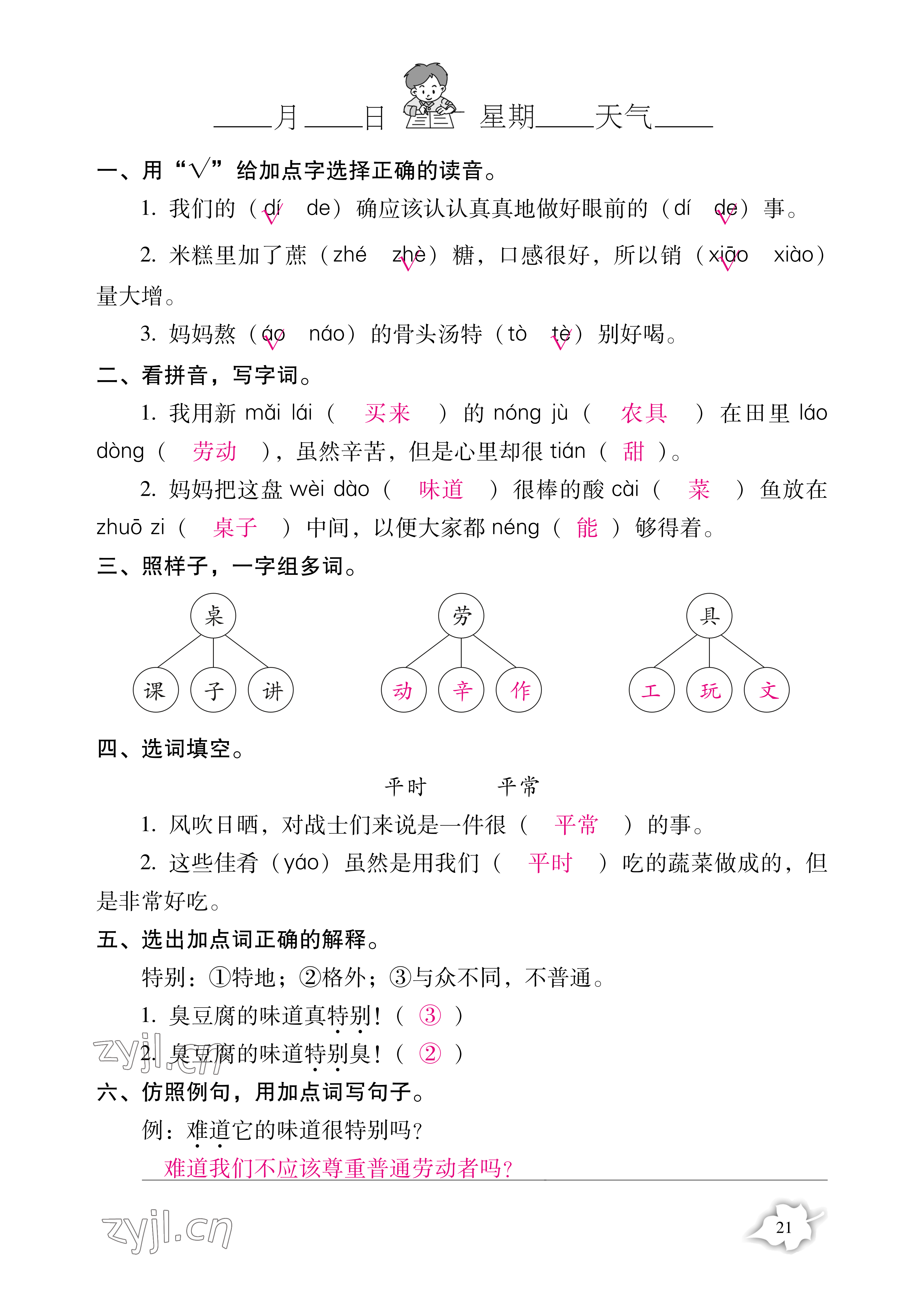 2021年小学生暑假专项作业二年级综合人教版 参考答案第21页