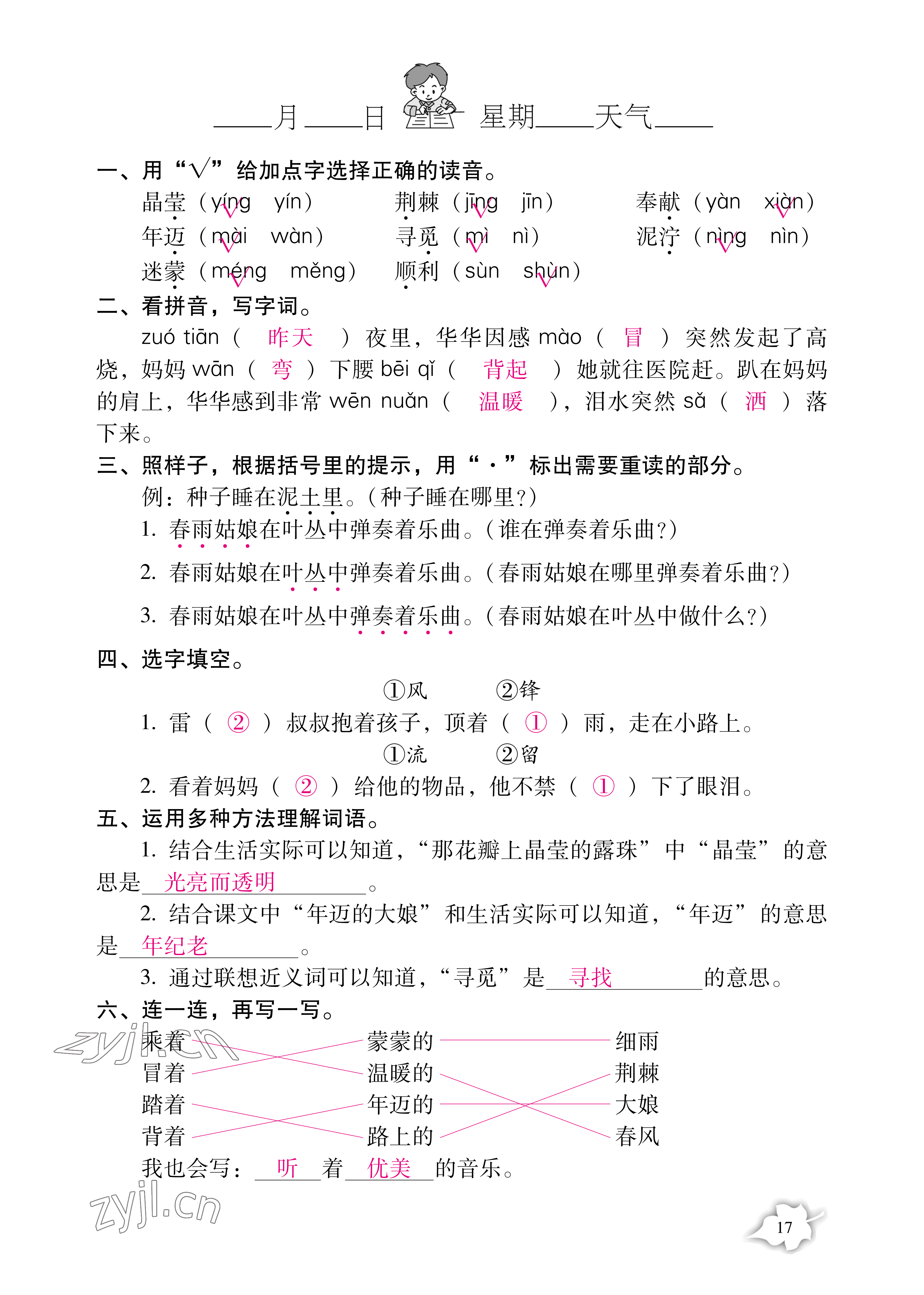 2021年小学生暑假专项作业二年级综合人教版 参考答案第17页