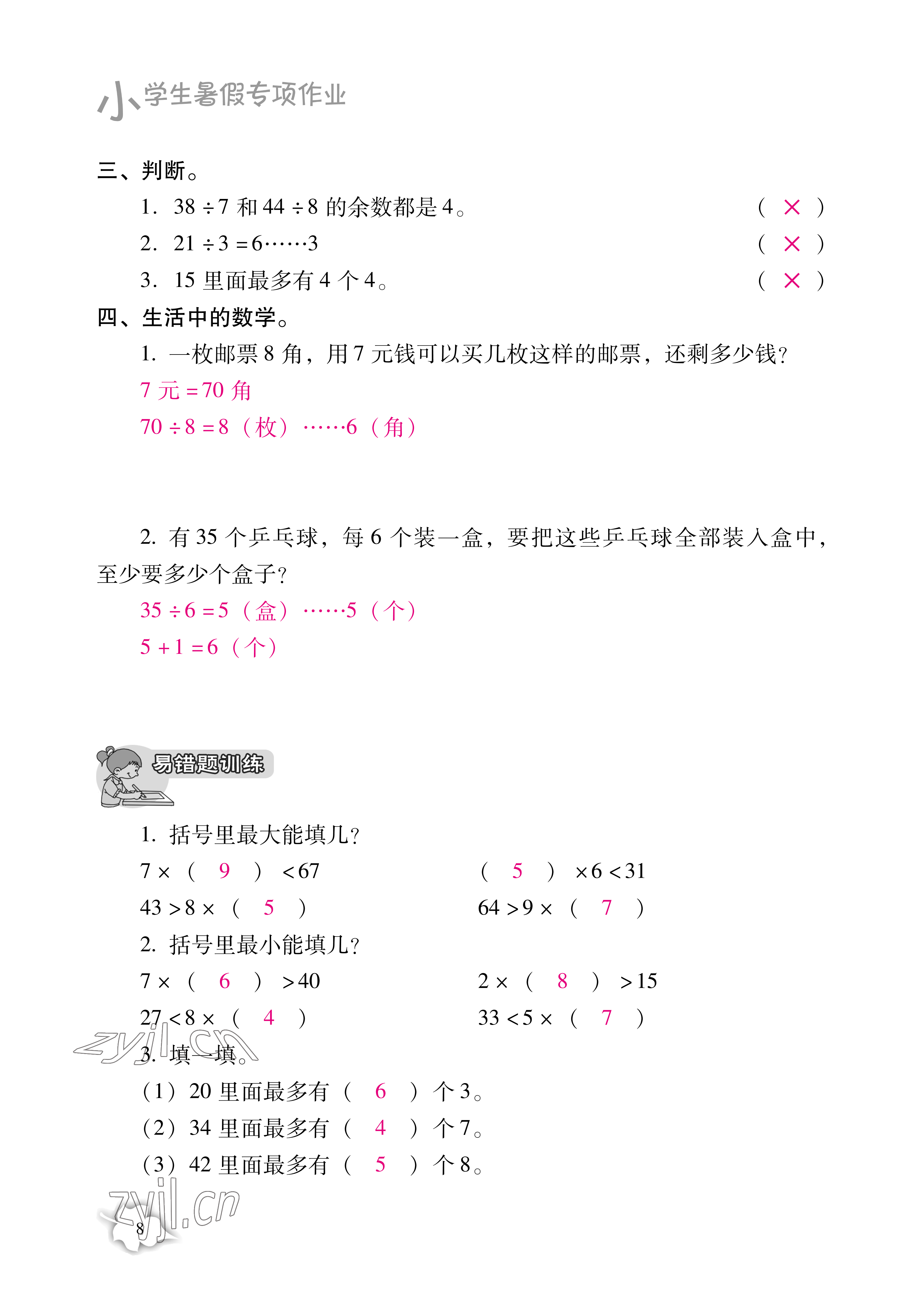 2021年小学生暑假专项作业二年级综合人教版 参考答案第8页