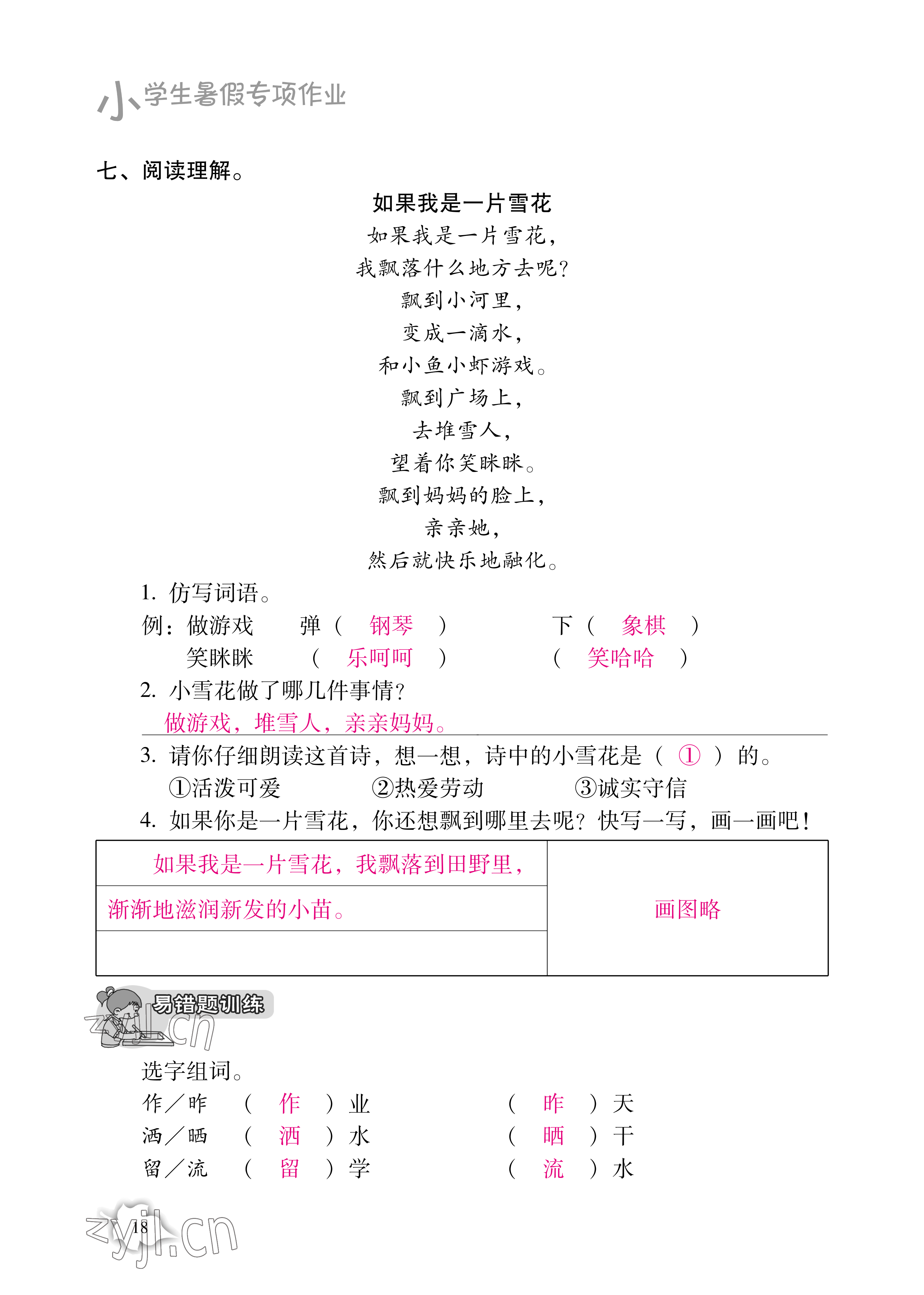 2021年小学生暑假专项作业二年级综合人教版 参考答案第18页