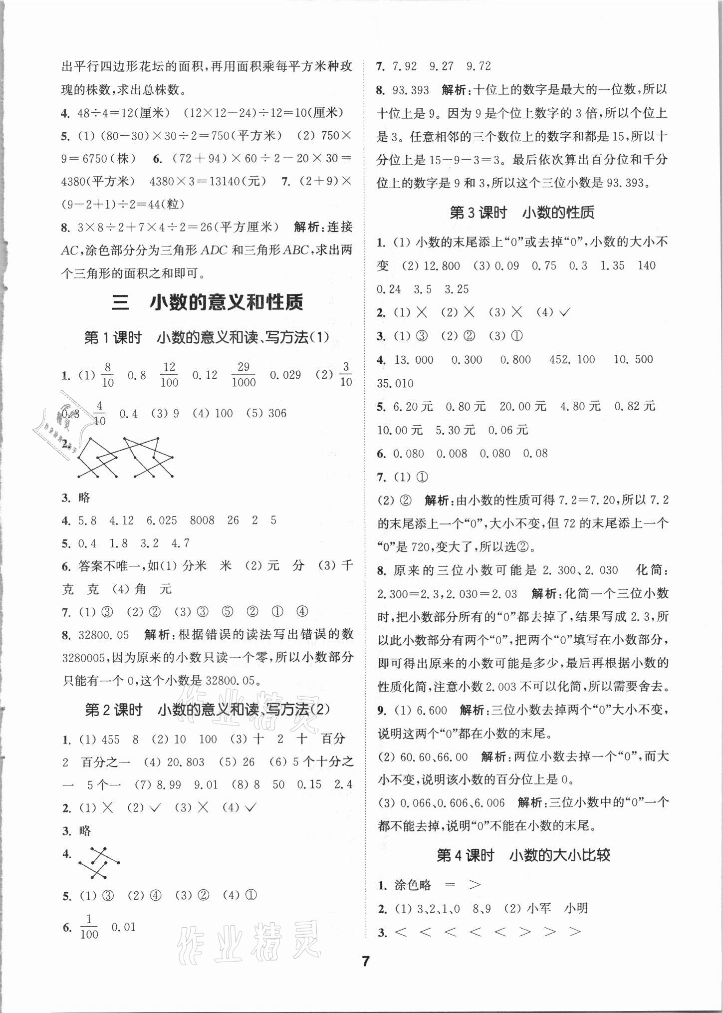 2021年拔尖特訓(xùn)五年級數(shù)學(xué)上冊蘇教版 第7頁