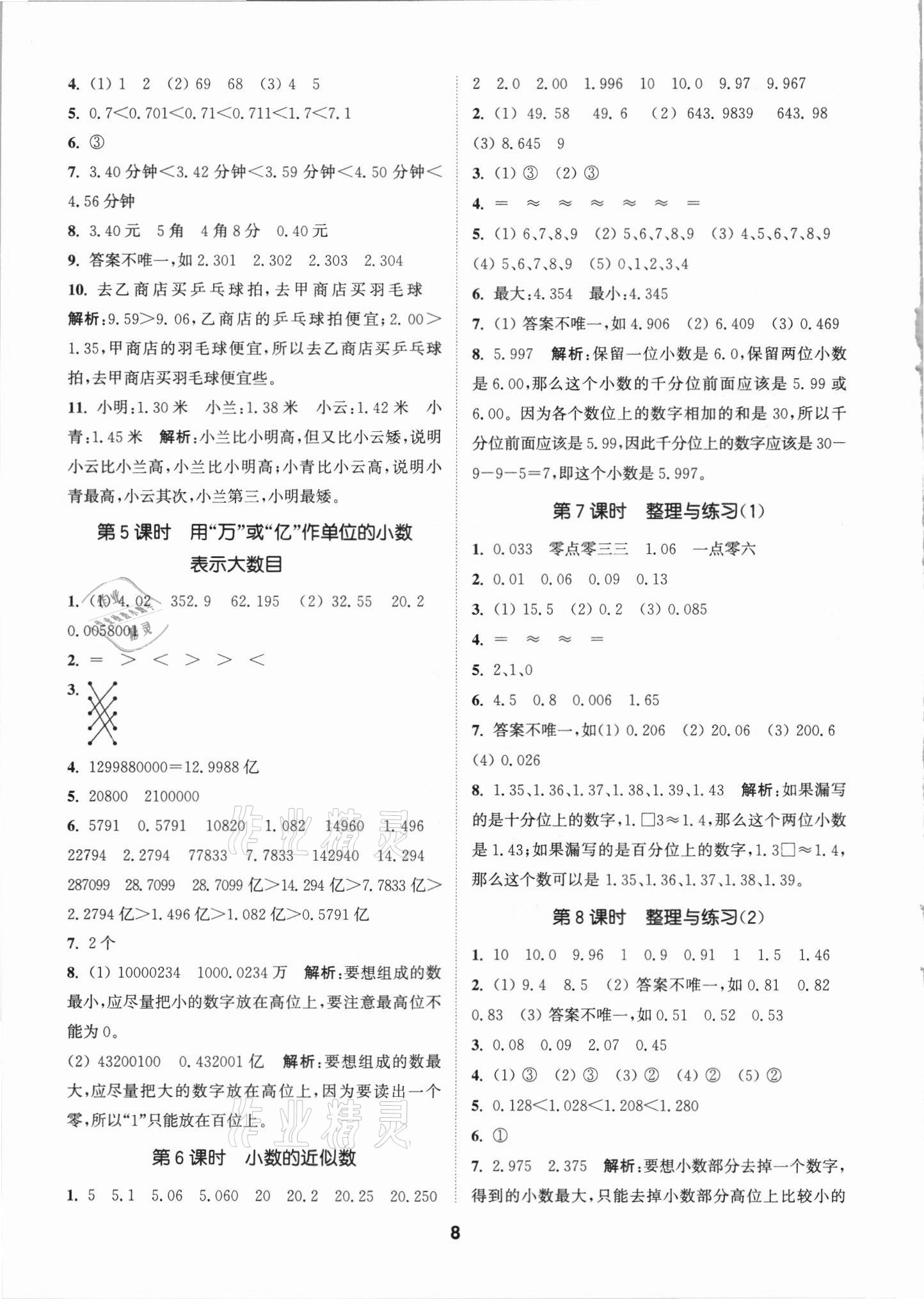 2021年拔尖特訓(xùn)五年級數(shù)學(xué)上冊蘇教版 第8頁