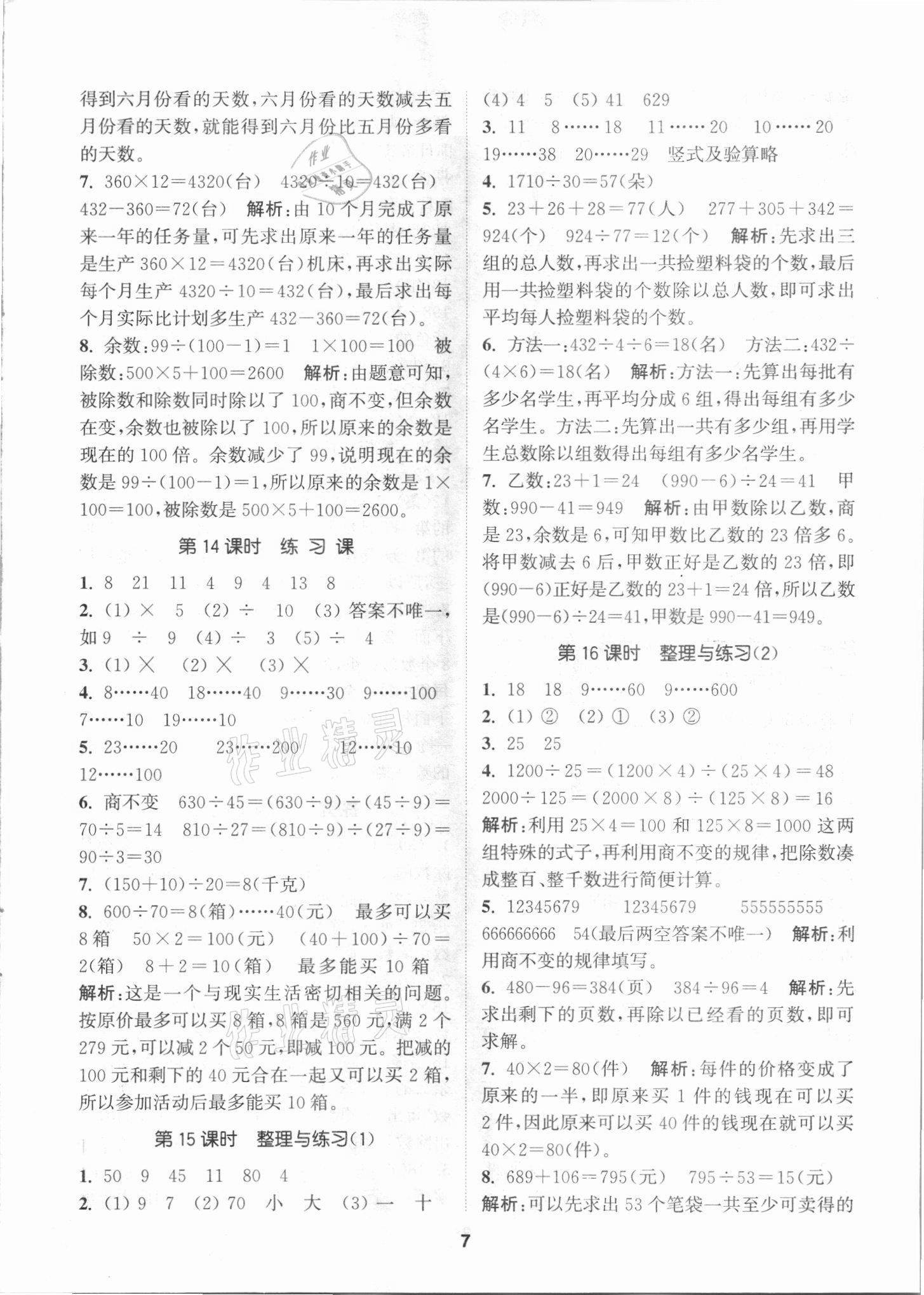 2021年拔尖特訓(xùn)四年級(jí)數(shù)學(xué)上冊(cè)蘇教版 第7頁