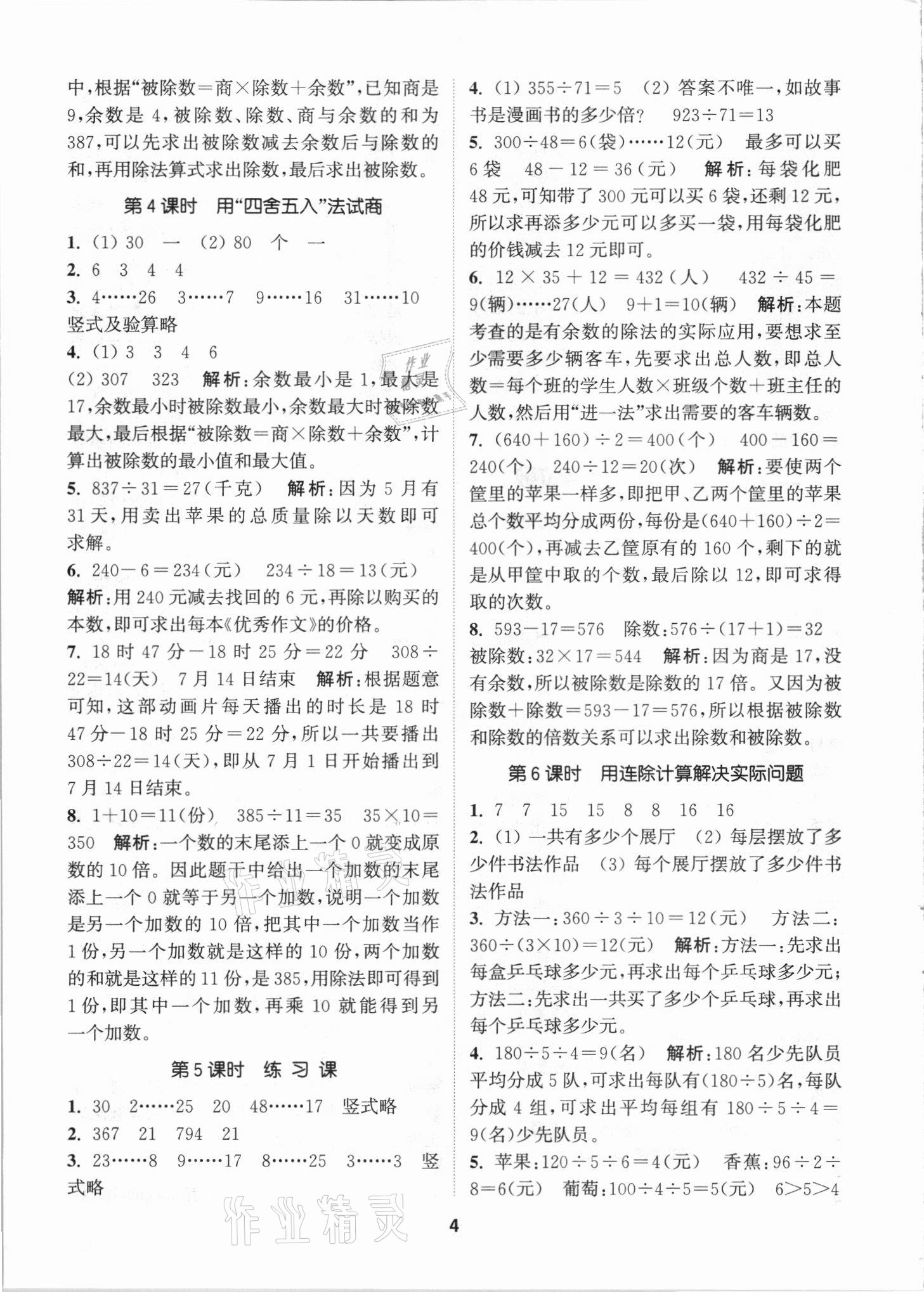 2021年拔尖特訓(xùn)四年級數(shù)學(xué)上冊蘇教版 第4頁